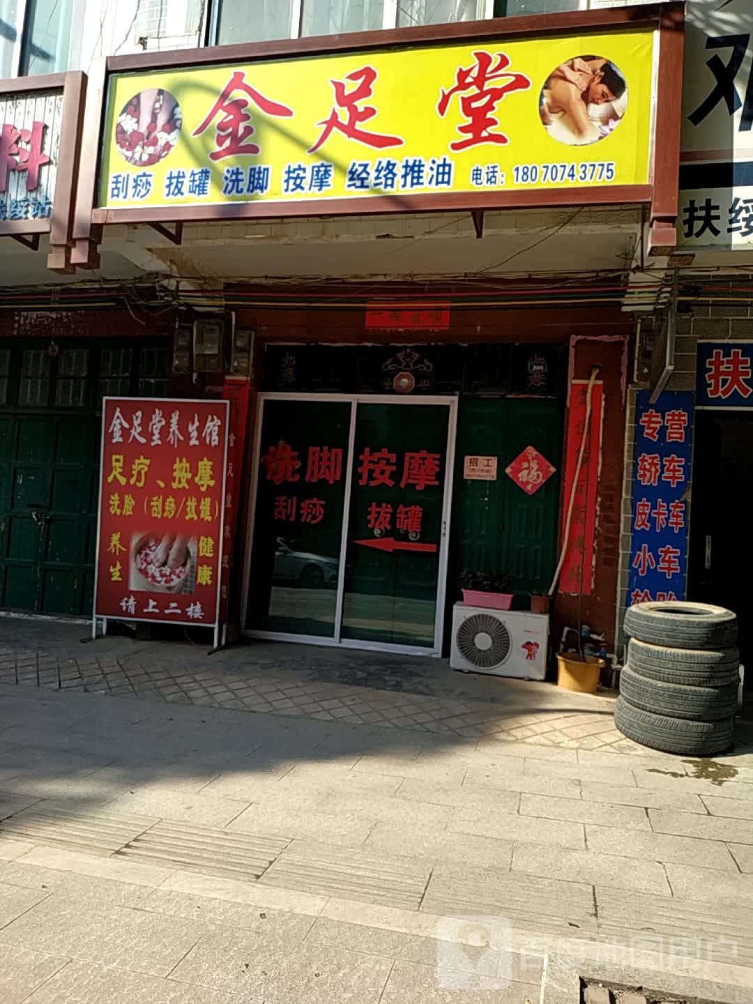 金足堂(永宁路店)