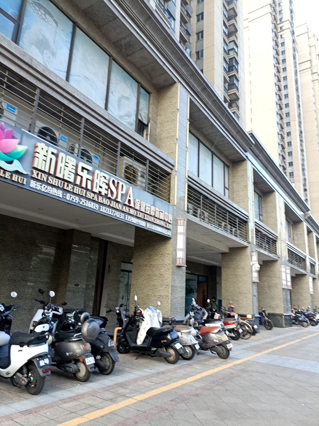 新曙乐晖SPA保健按摩休闲中心(恒大·帝景店)