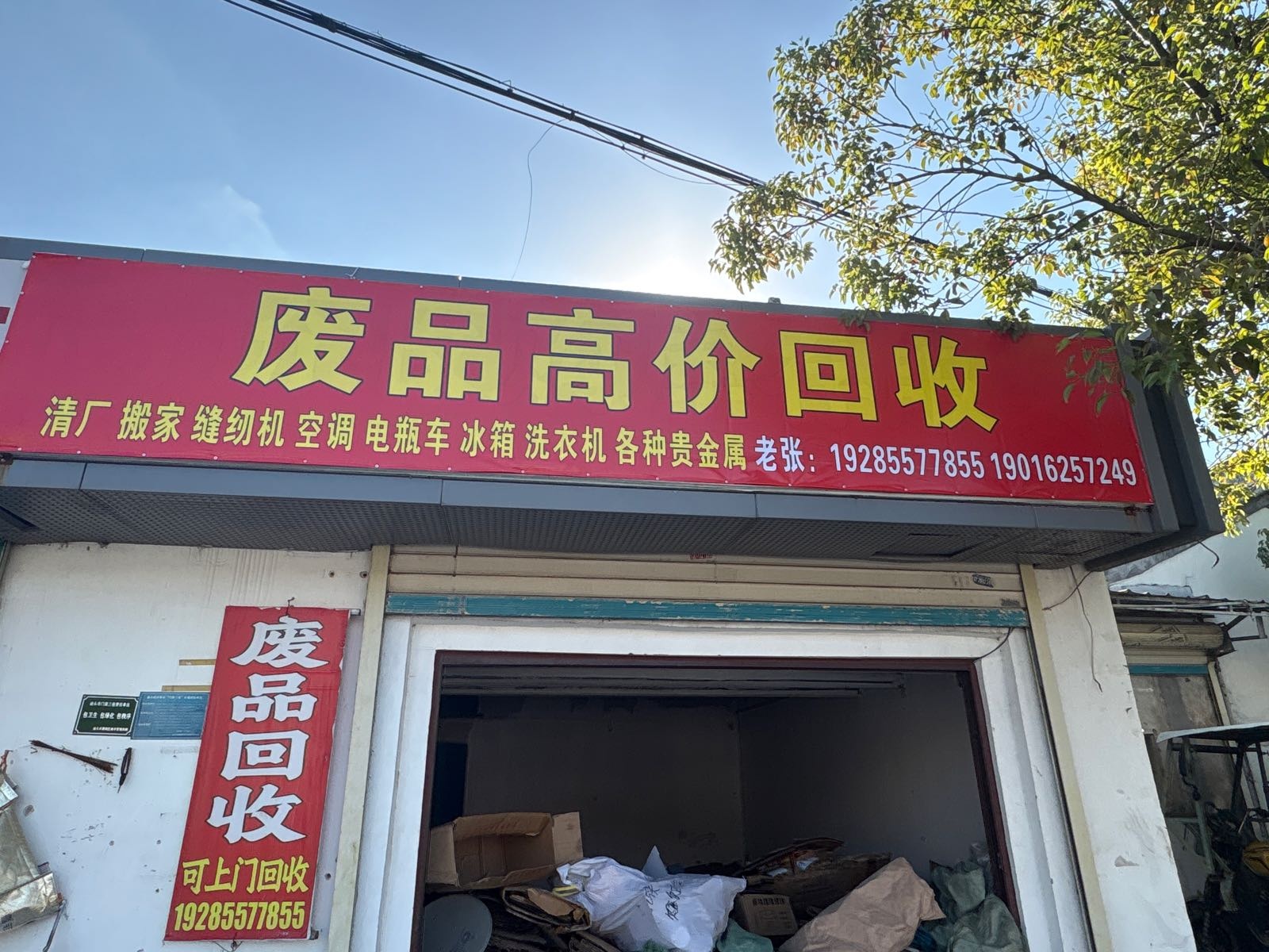 废品高价回收