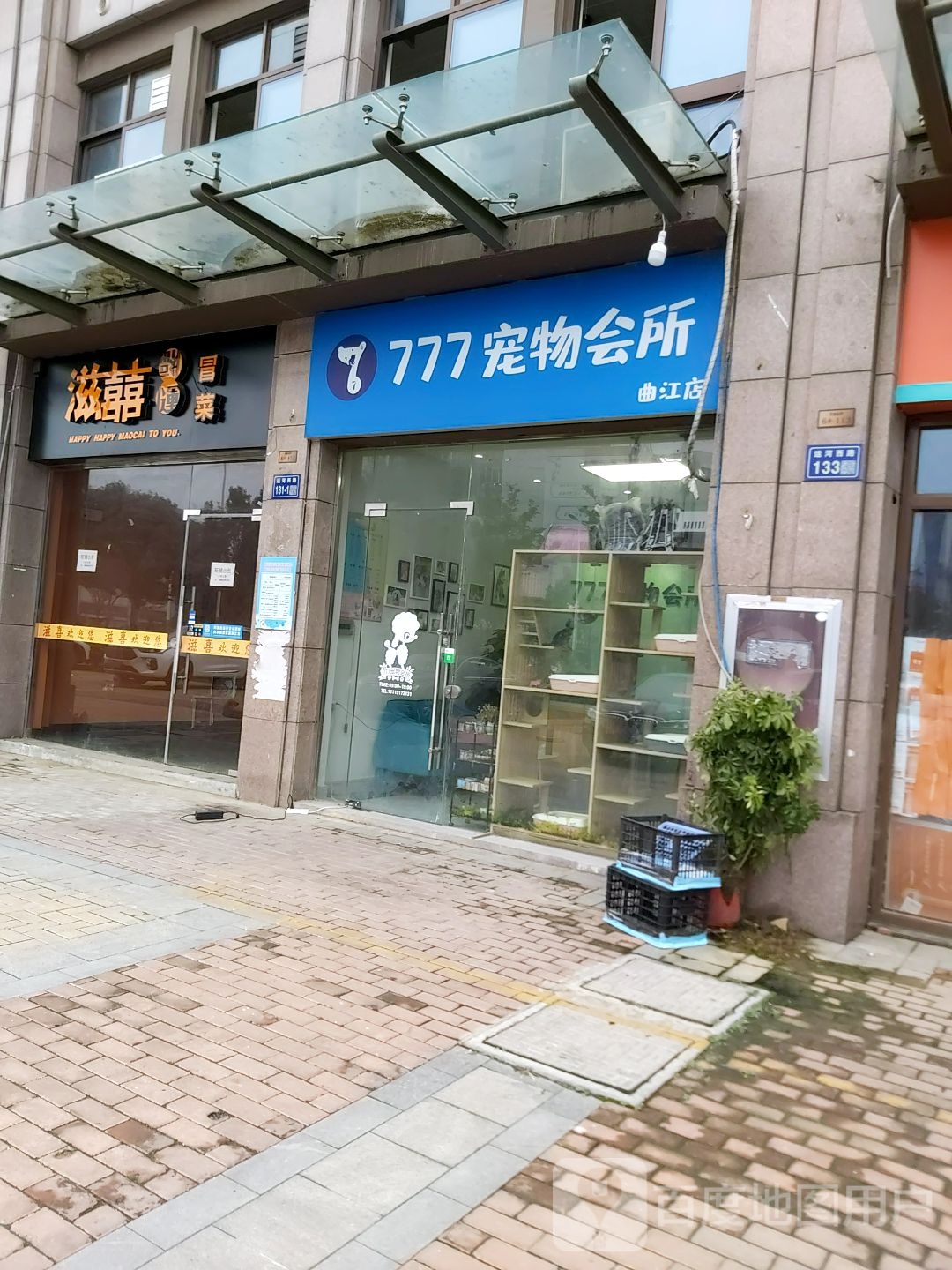 777宠物会所(曲江店)