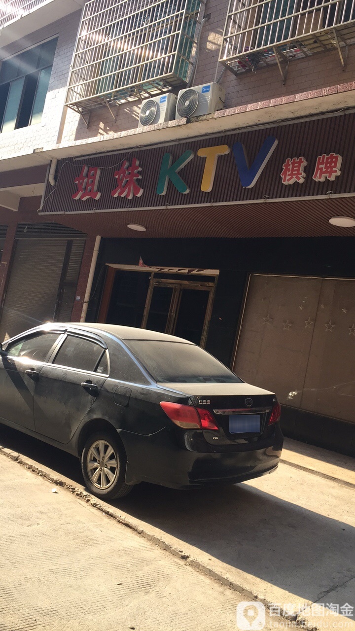 七妹KTV棋牌休闲