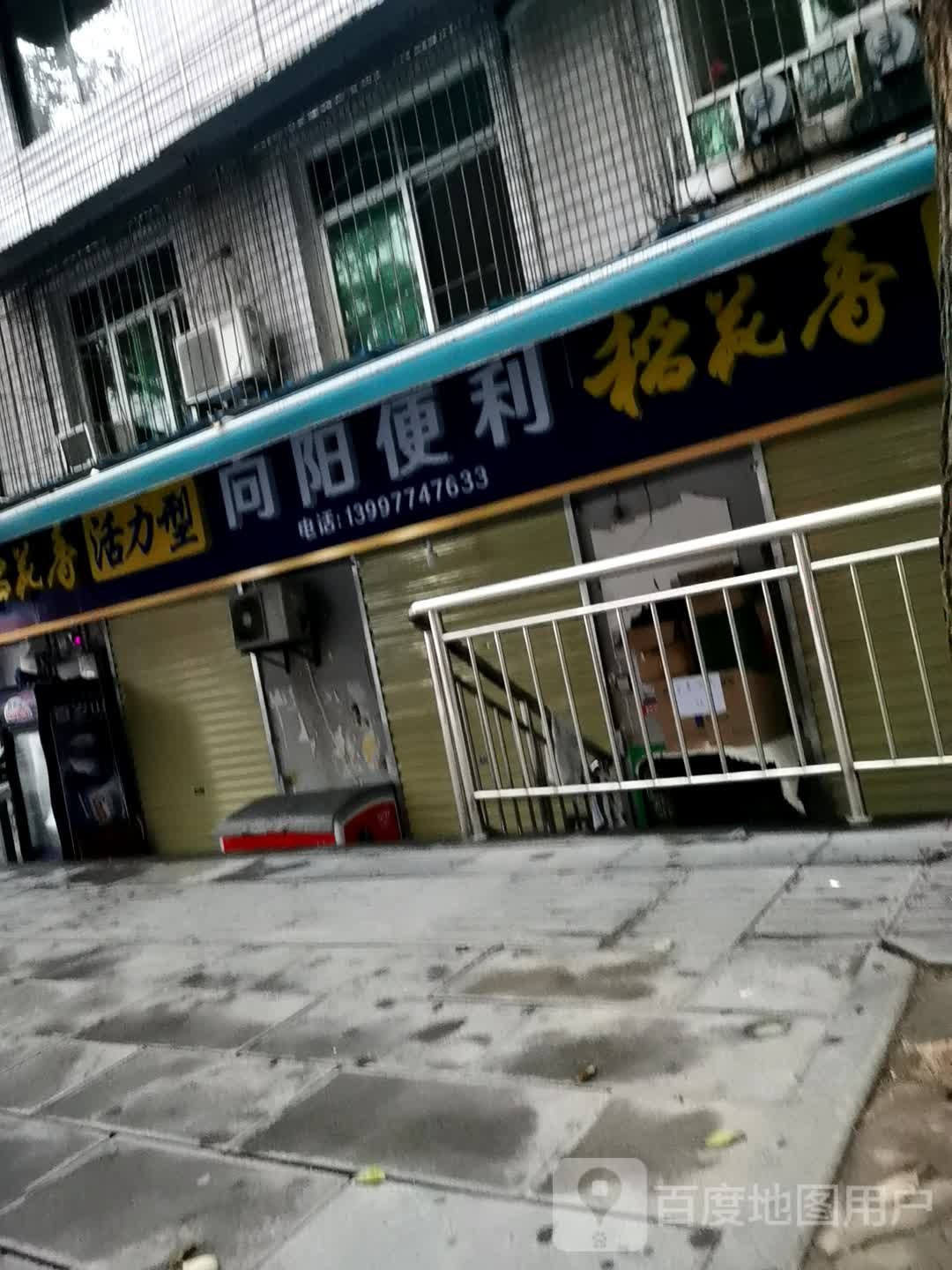 向阳便利