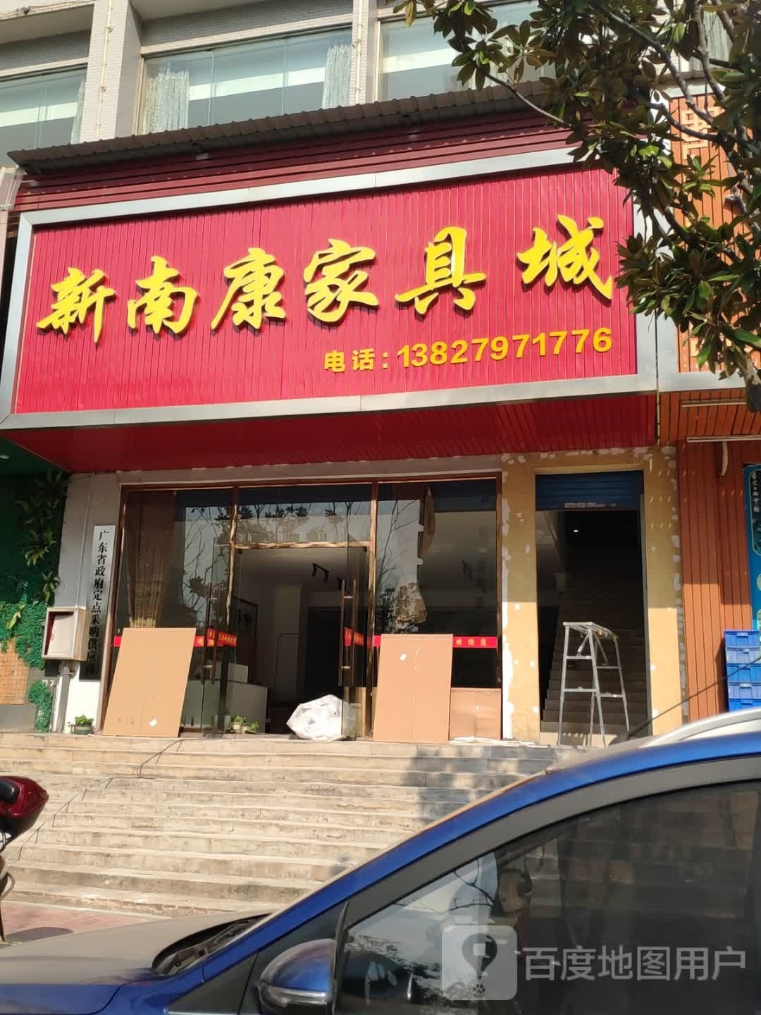 新康家具城(皇玛康之家始兴旗舰店)