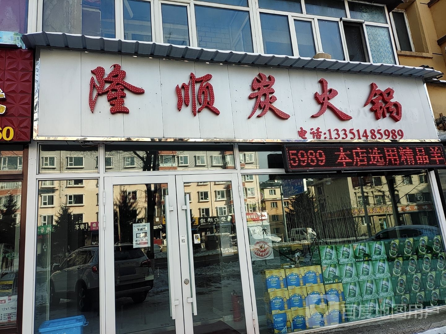 隆顺炭火锅