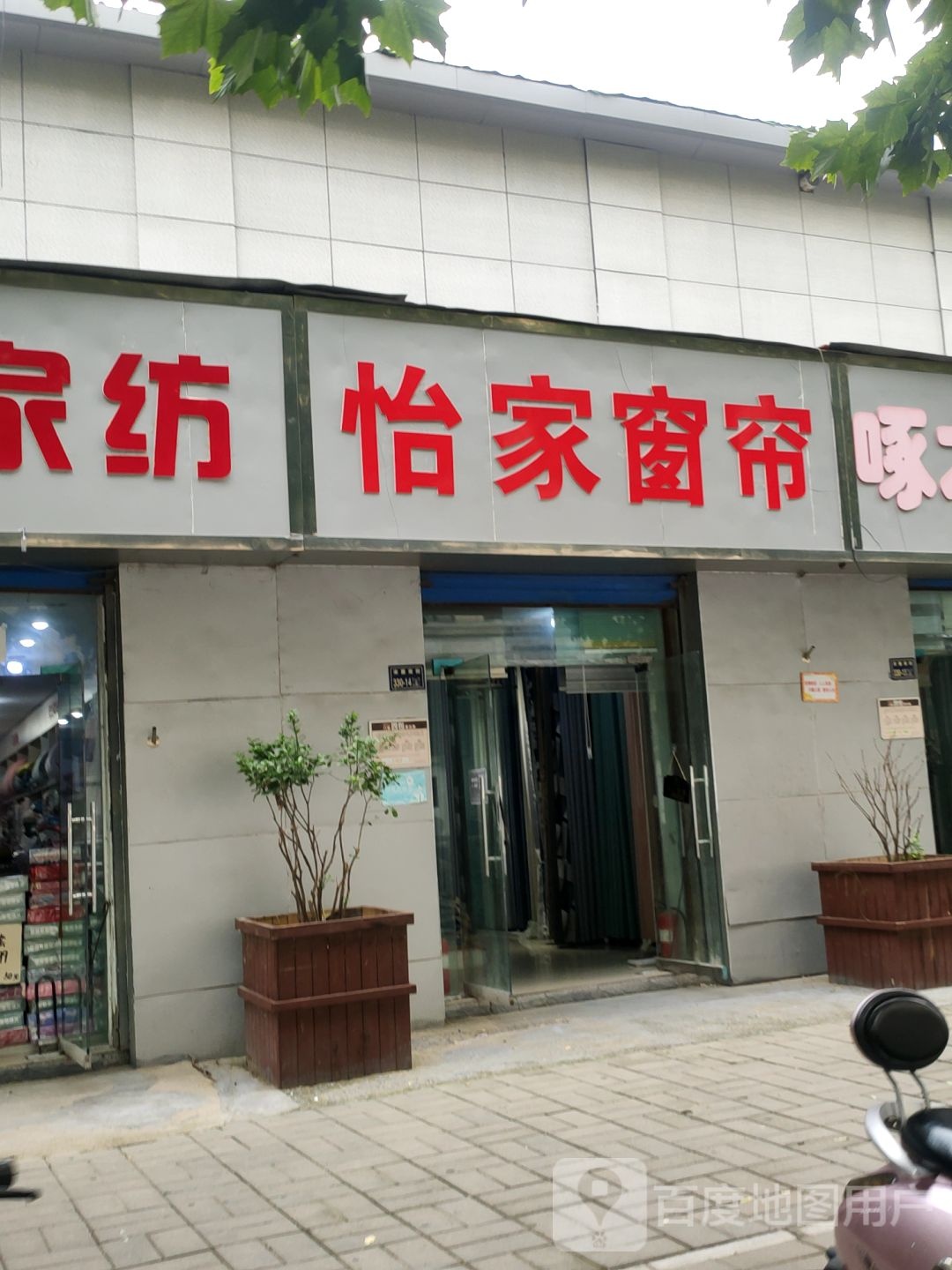 怡家窗帘(宋寨南街店)