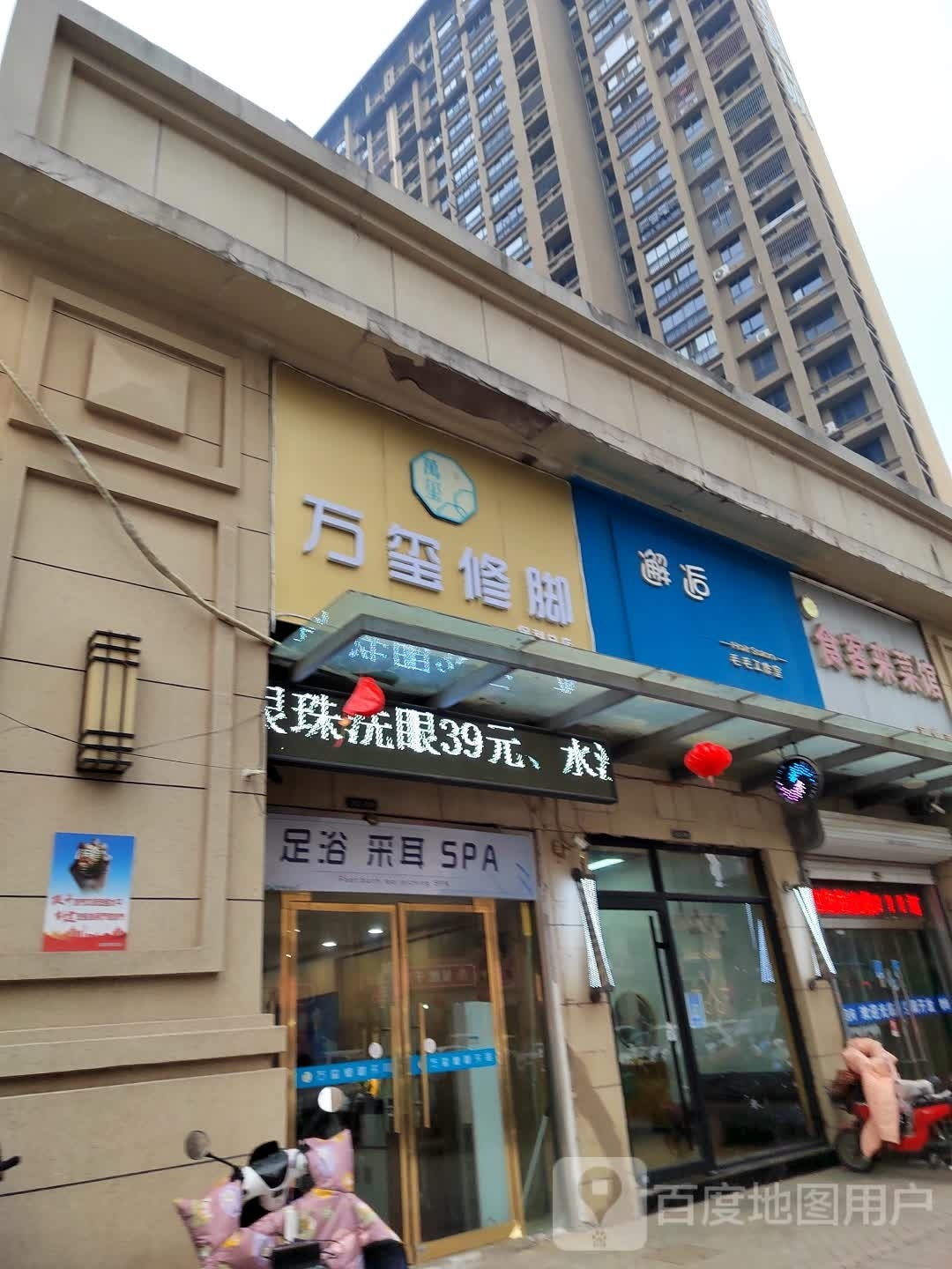 万玺修脚(保利总店)