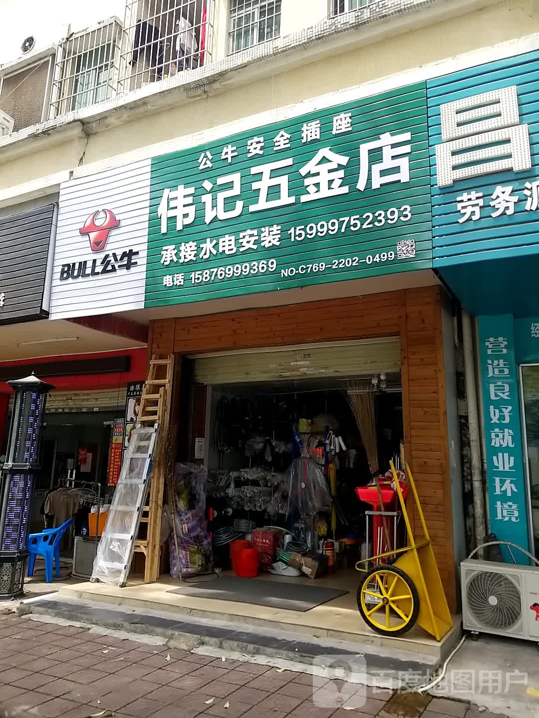 伟记五金店