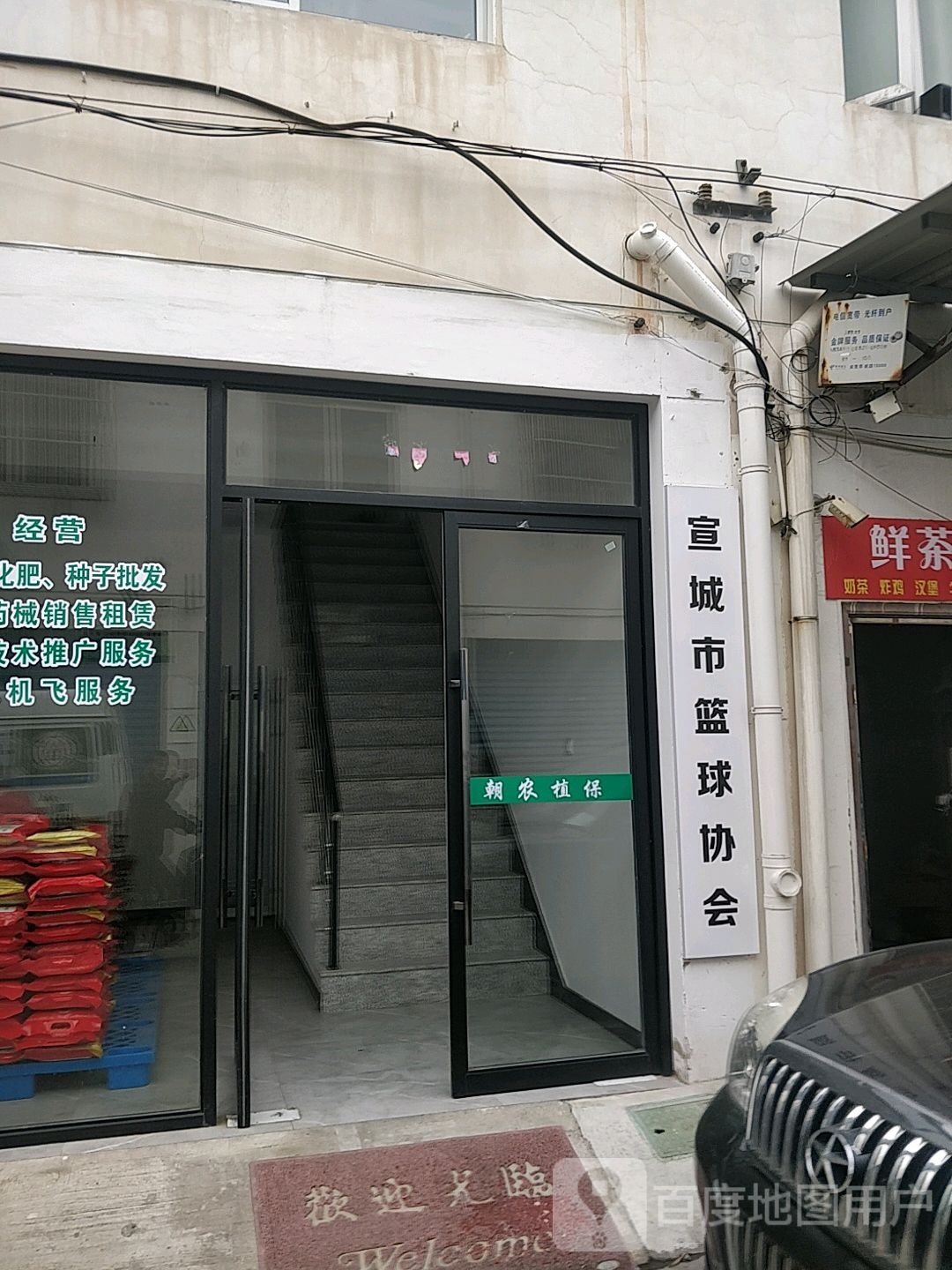 宣城市篮球协会