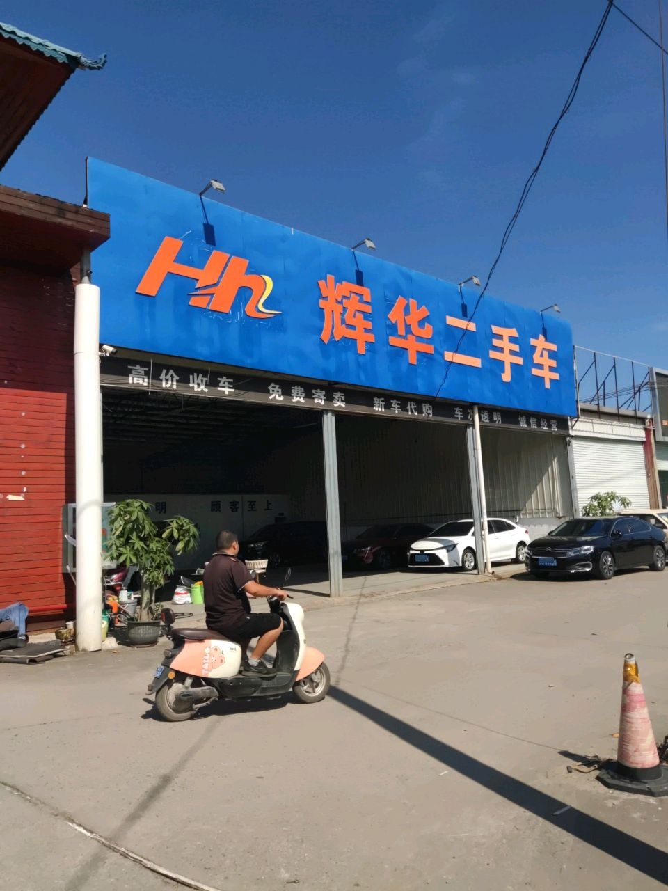 辉华二手车