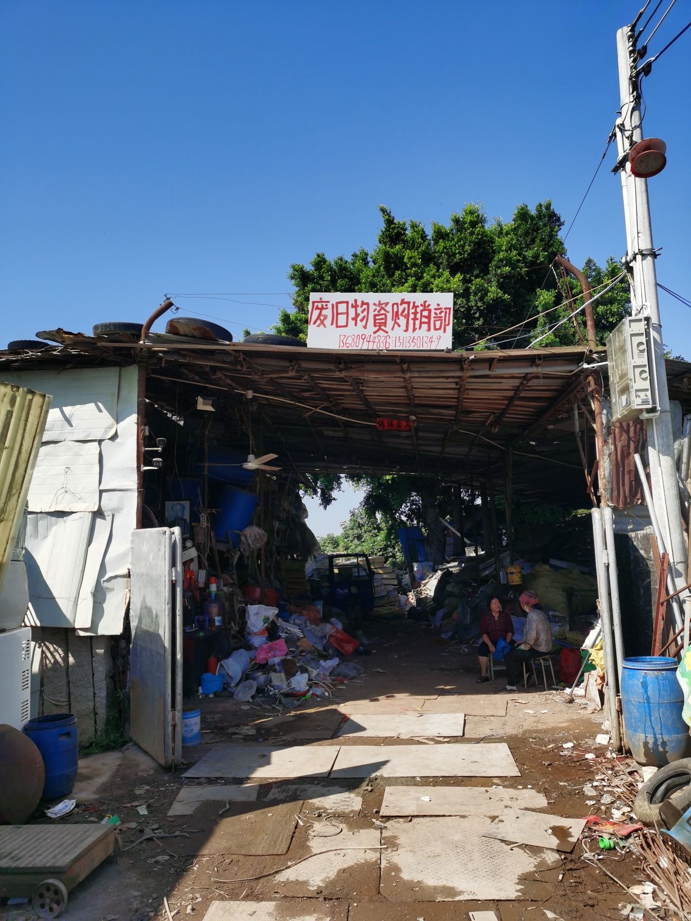 废旧物资购销部