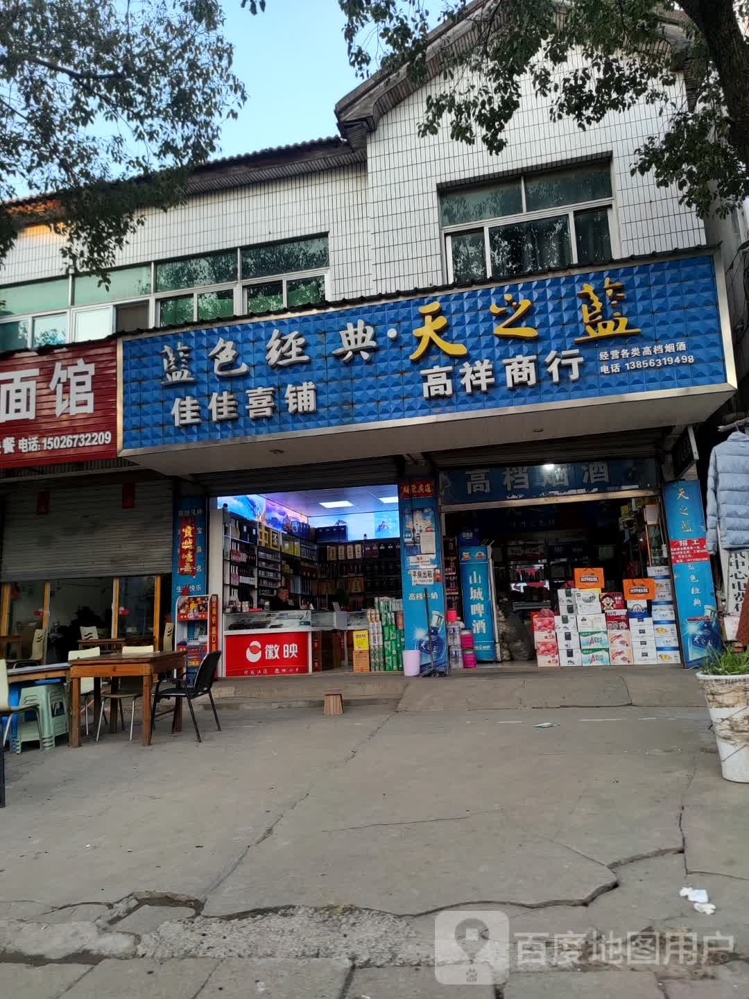 高祥商店