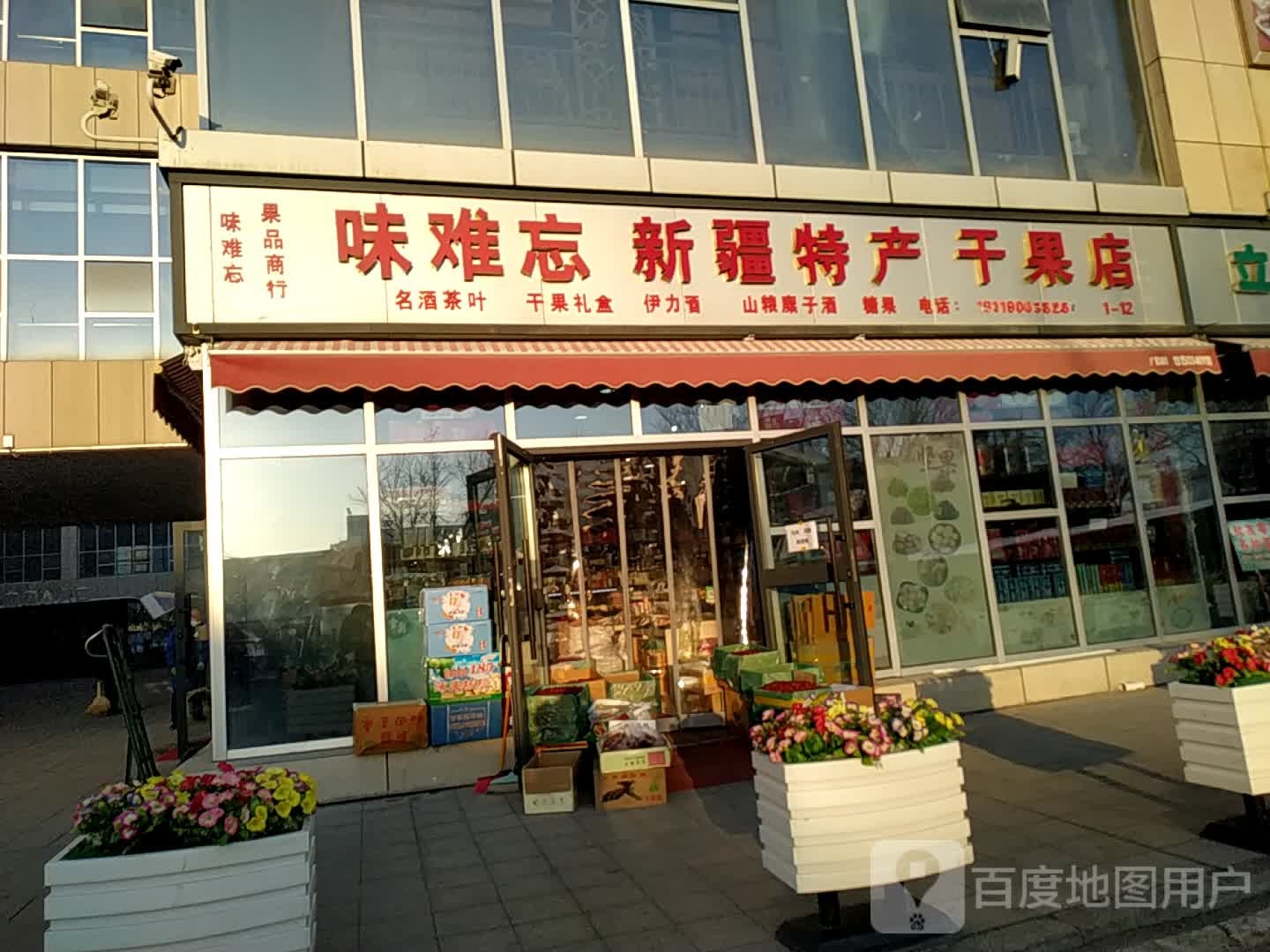 味难忘新疆特产干果店
