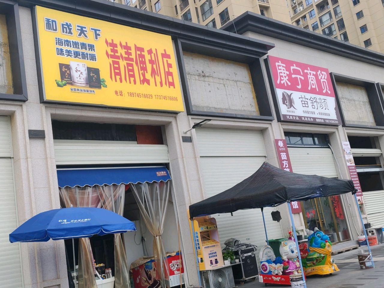 清清便利店