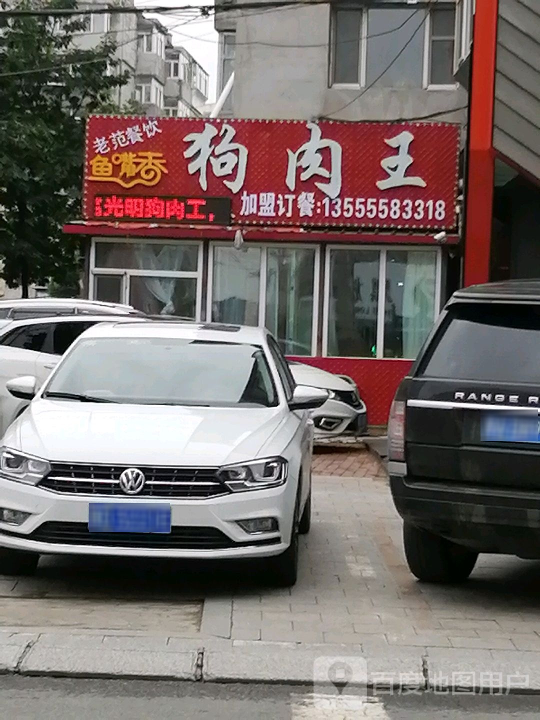 老范老光明狗肉王(永安街店)
