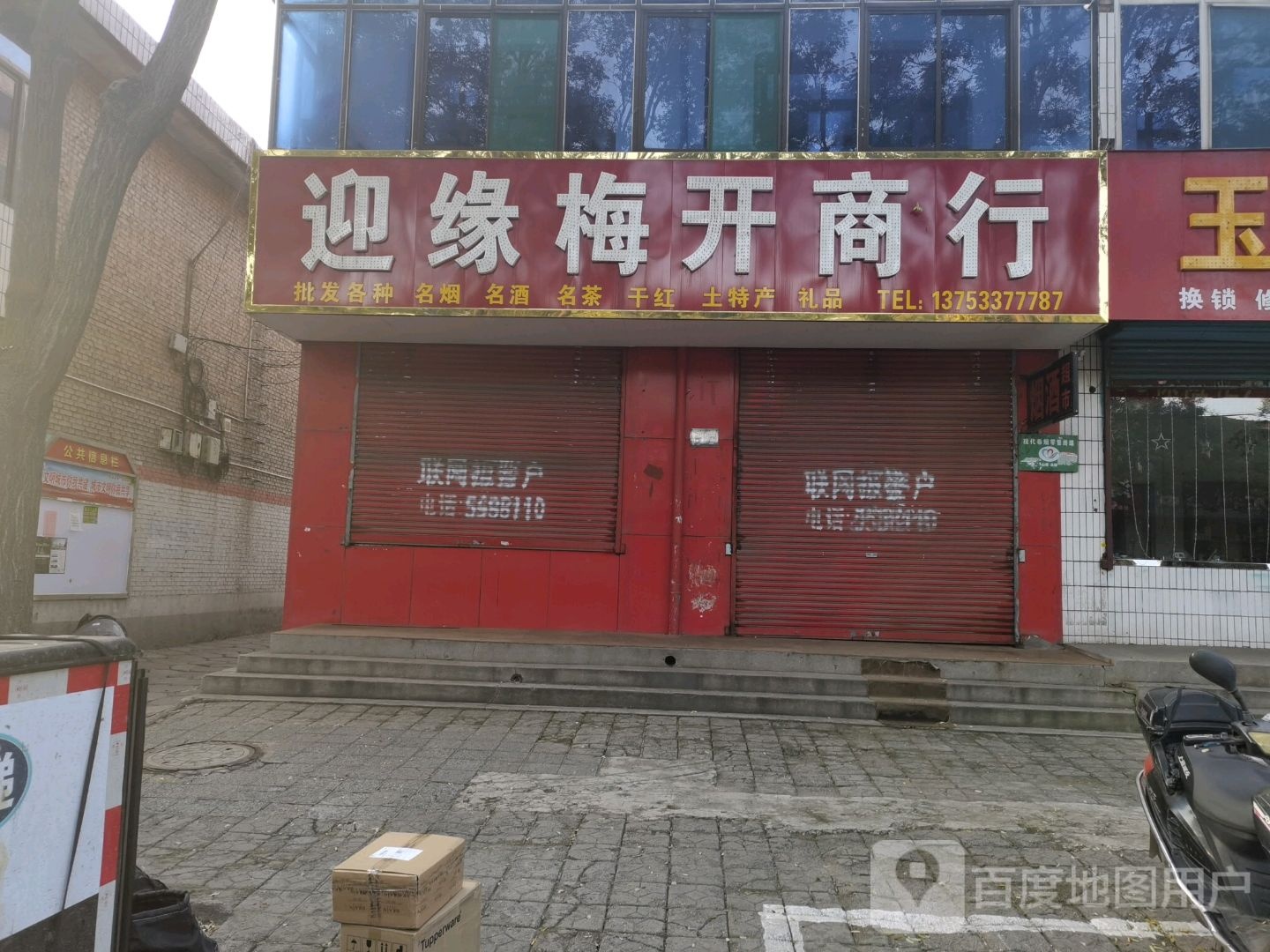 迎缘梅开商行(新安街店)