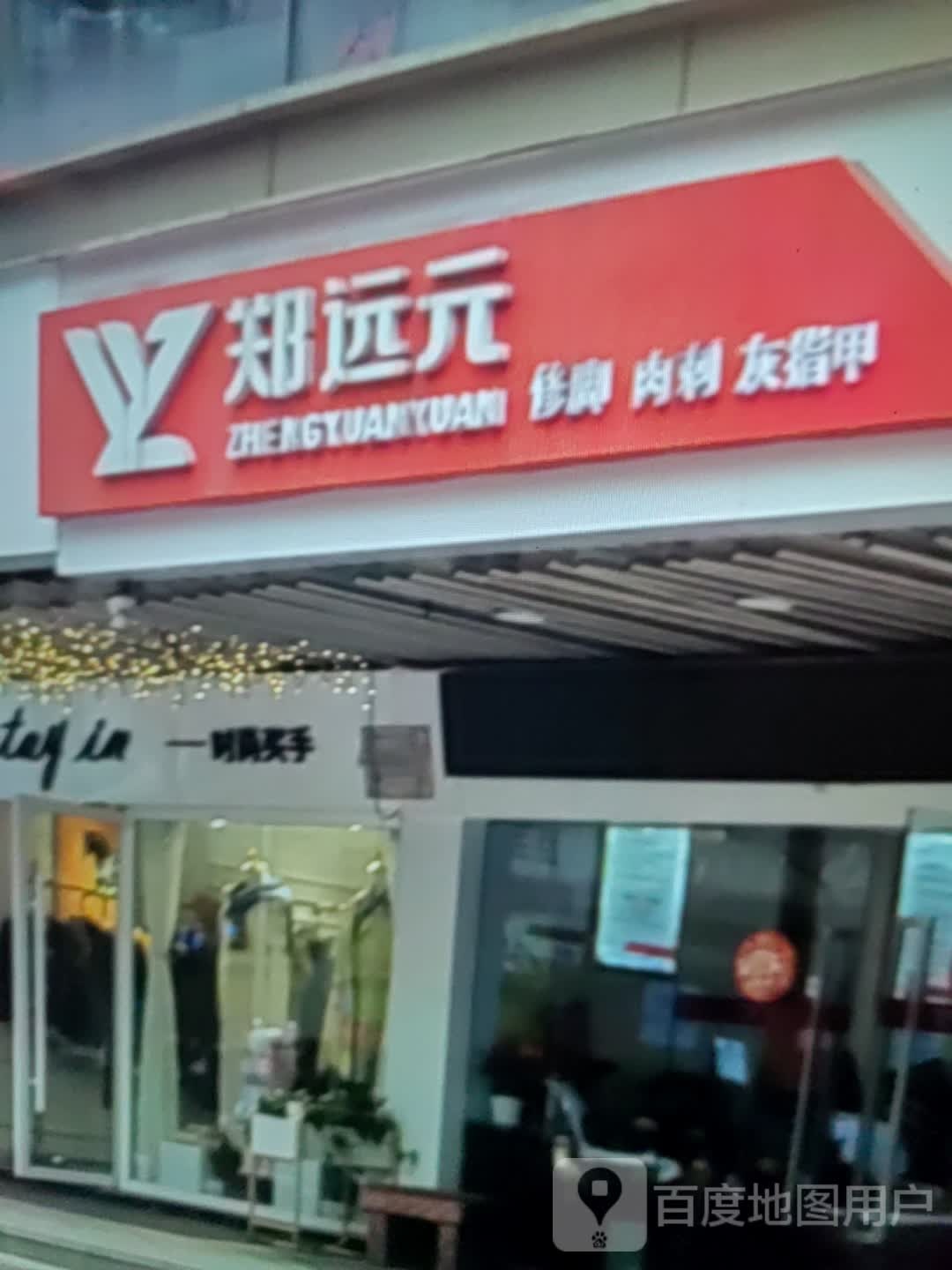 郑远元修脚肉刺(东营王府井购物中心天目山路店)