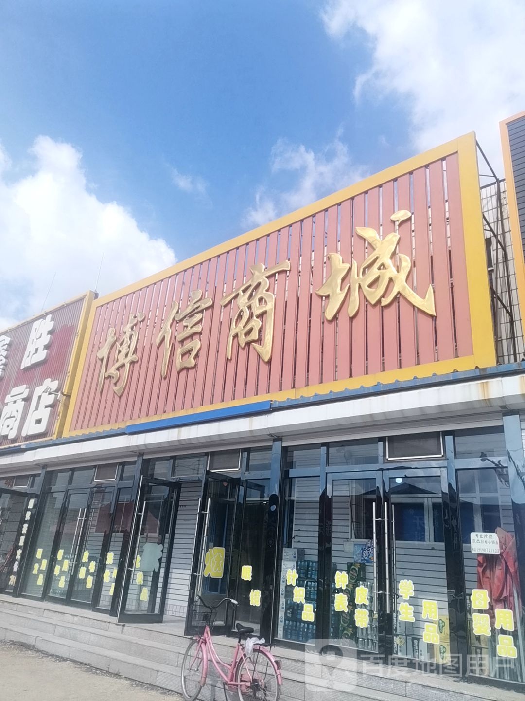 博信商店