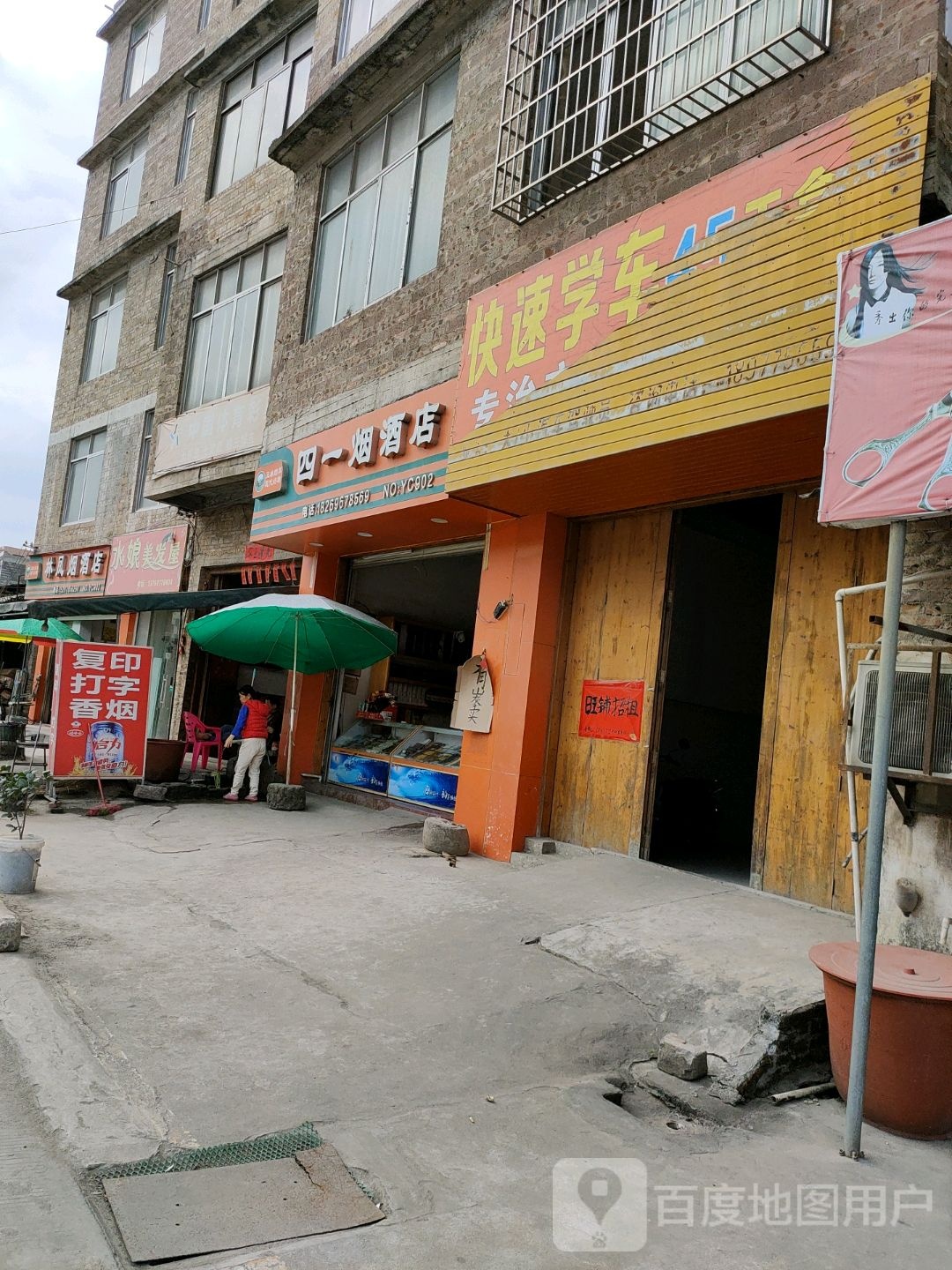 四一烟酒店