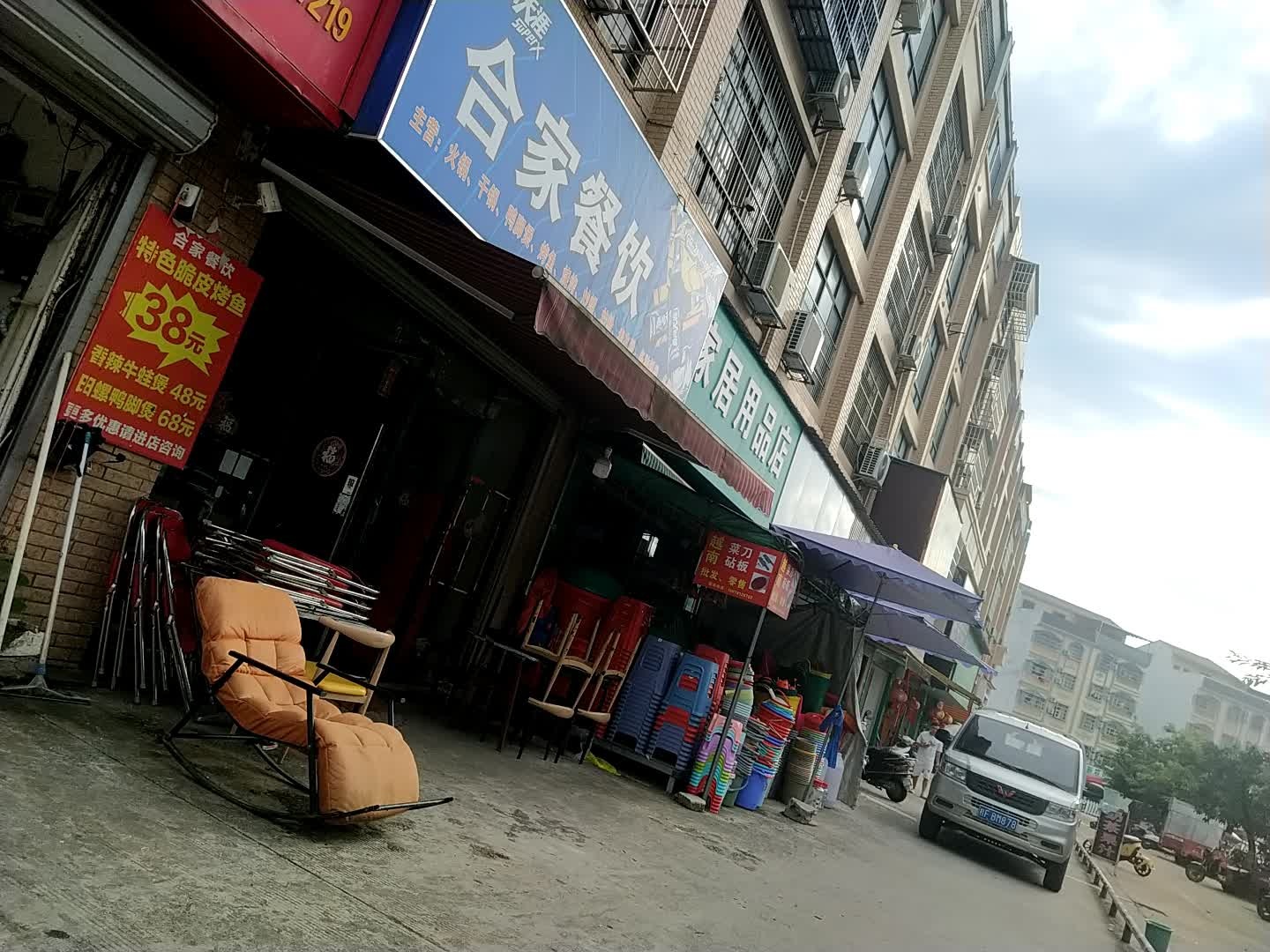 合家餐饮