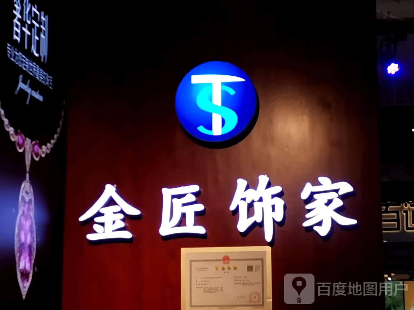 金匠饰家(三里庵国购广场店)
