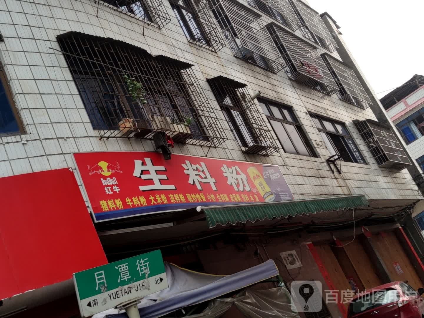 玉香苑·生料粉凉拌粉牛腩粉(月潭街店)