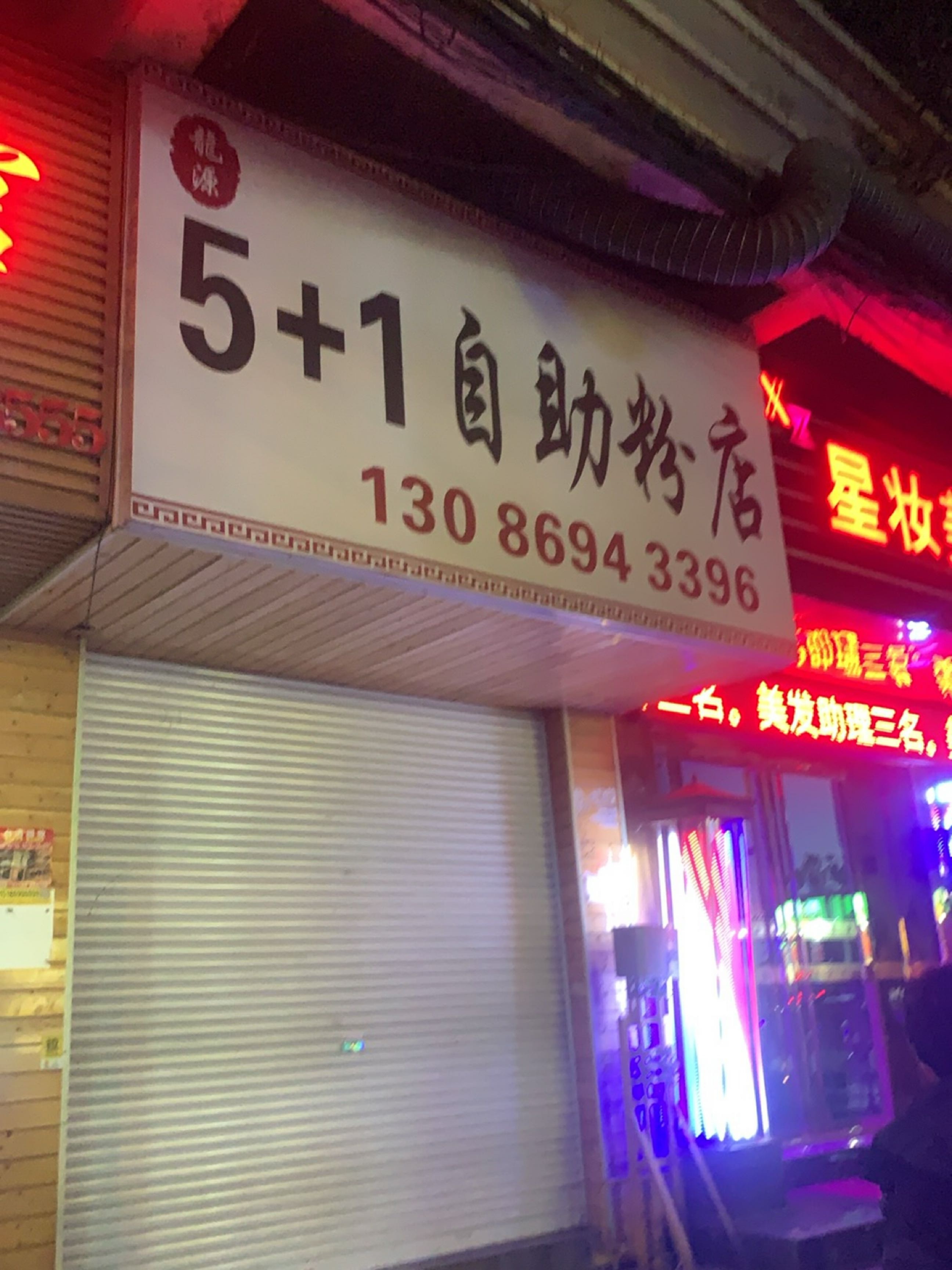 5+1自助粉店