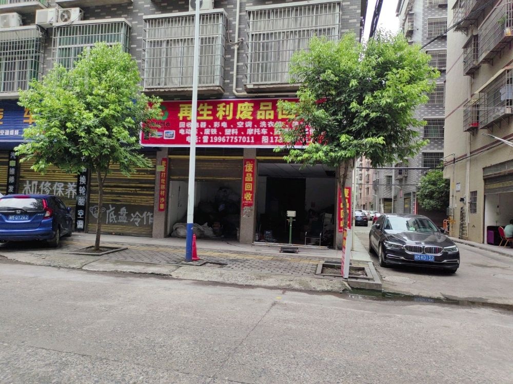 再生利废旧回收