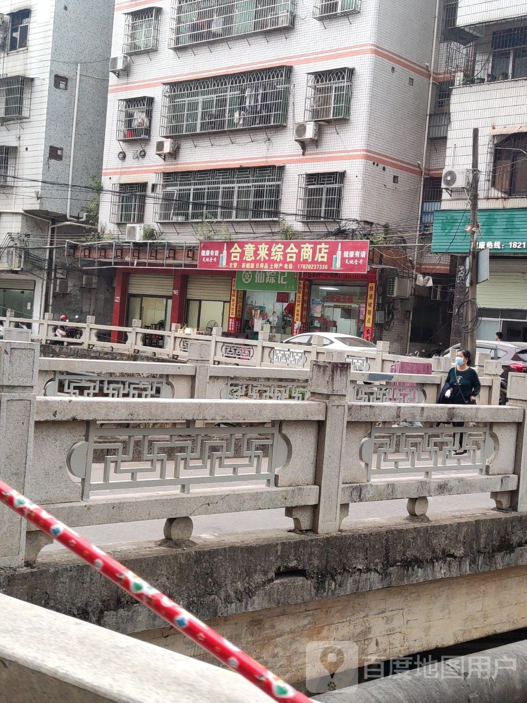 合意来综合商店