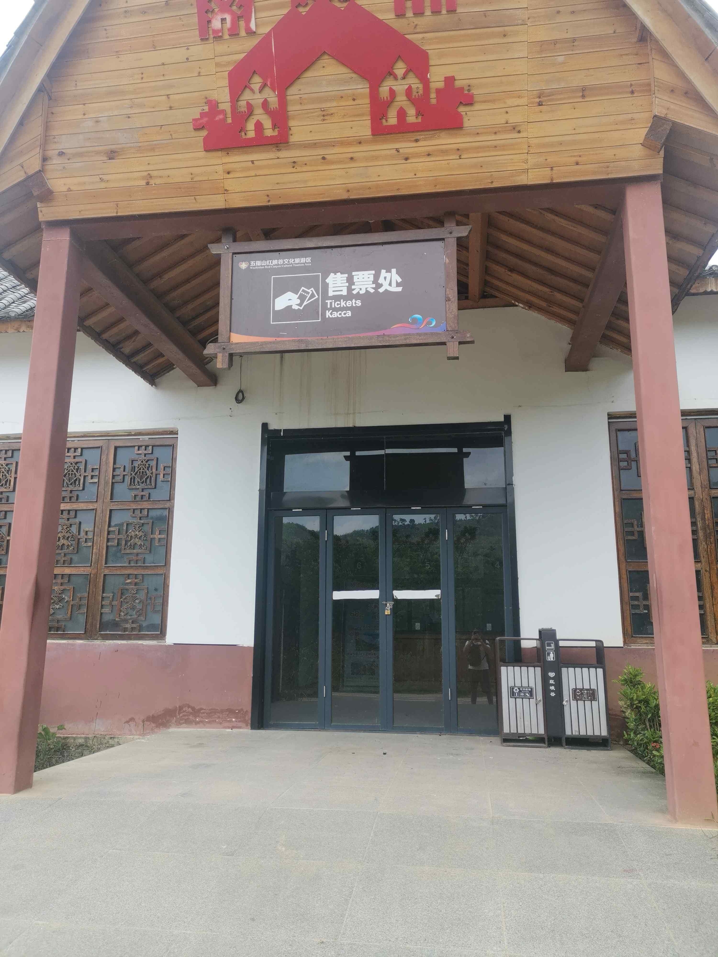 五指山红峡谷文化旅游区-售票处