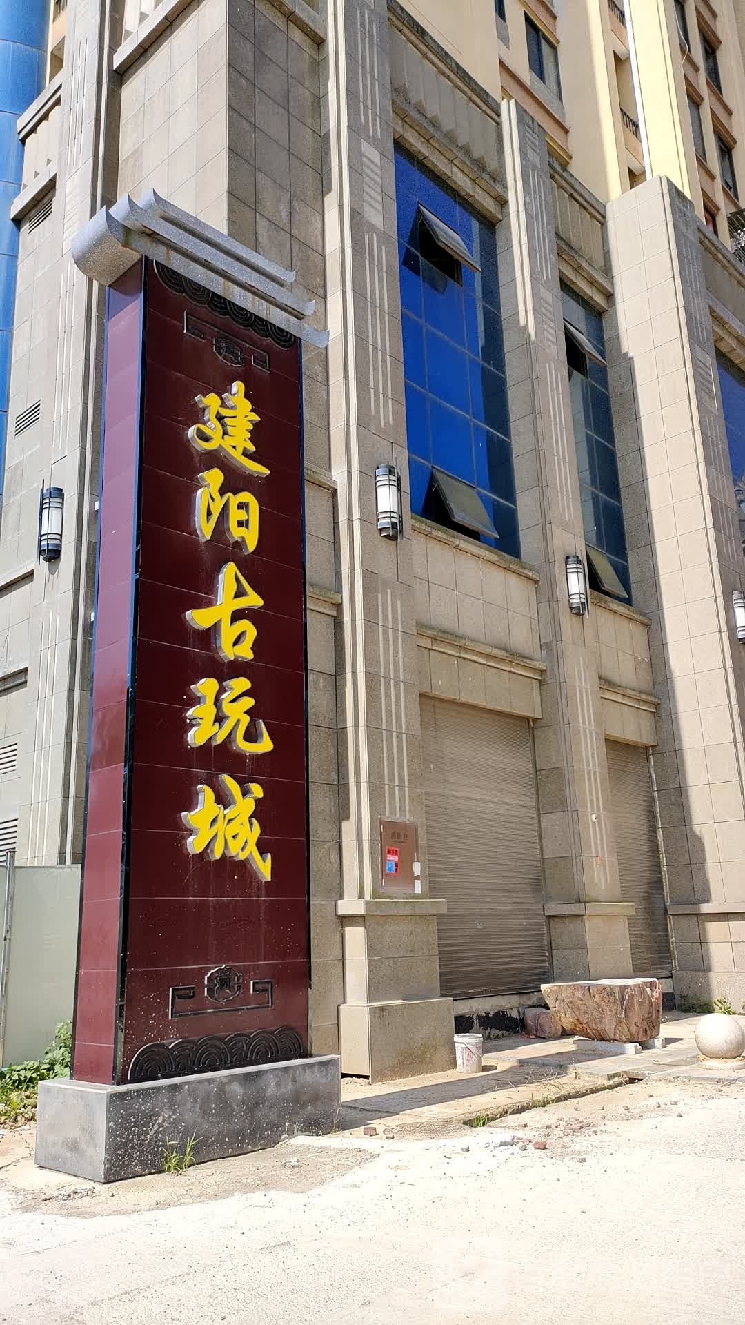 建阳辽古玩城