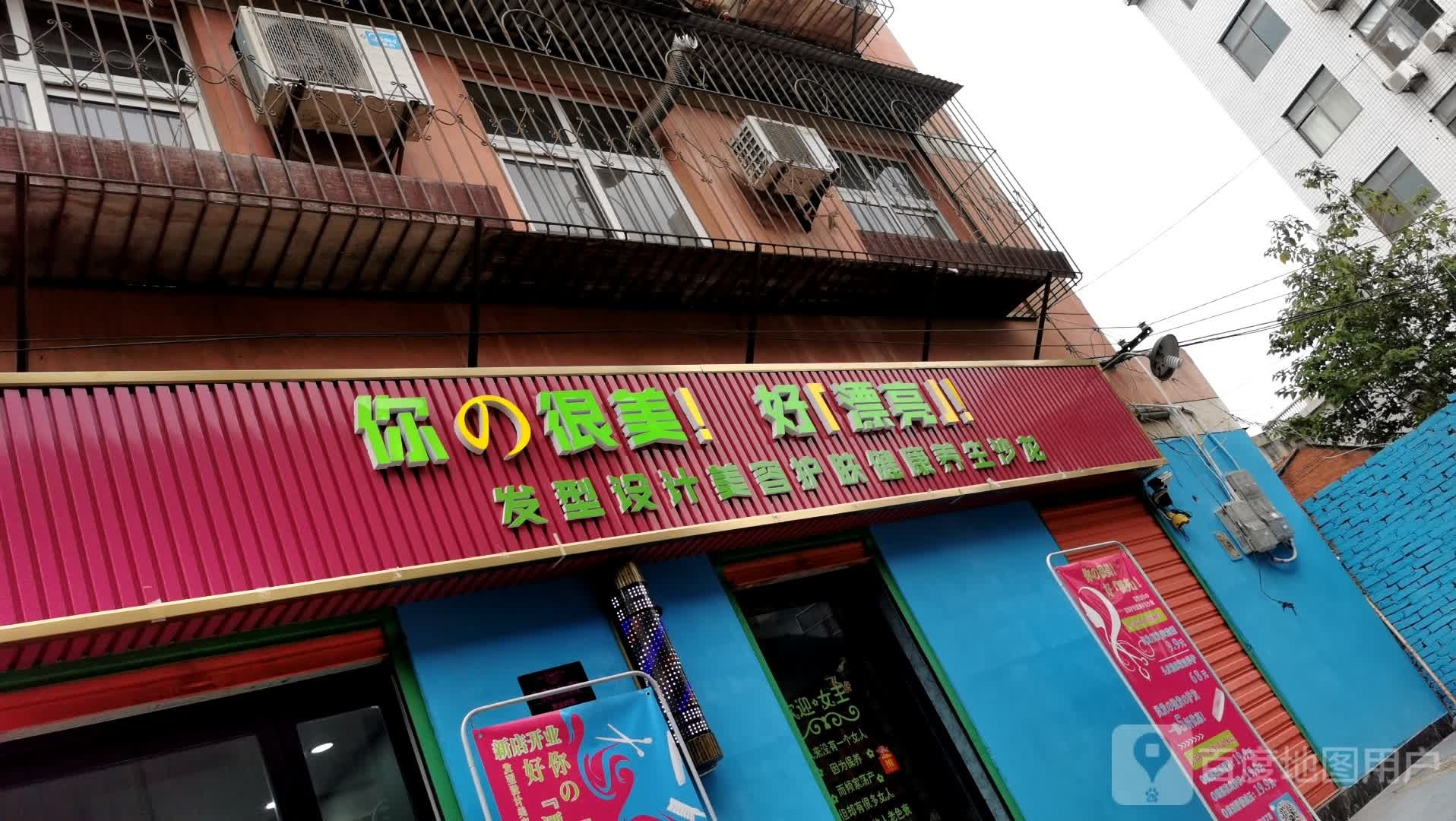 你很美好韵漂亮(梁园小区店)