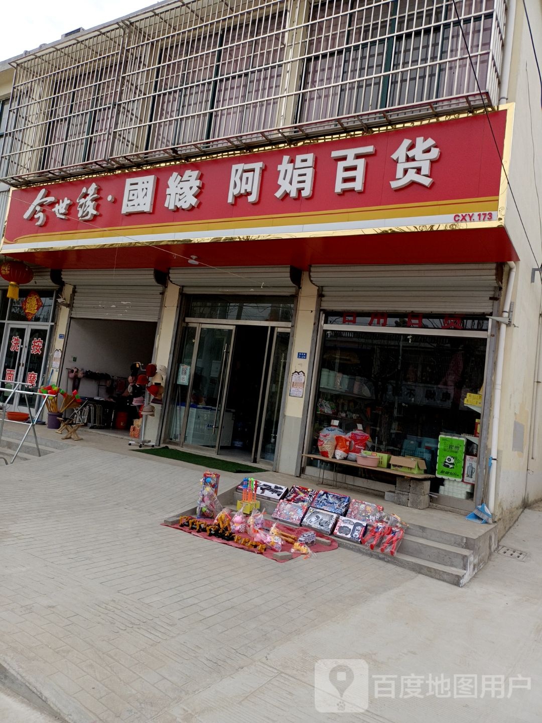 阿娟百货