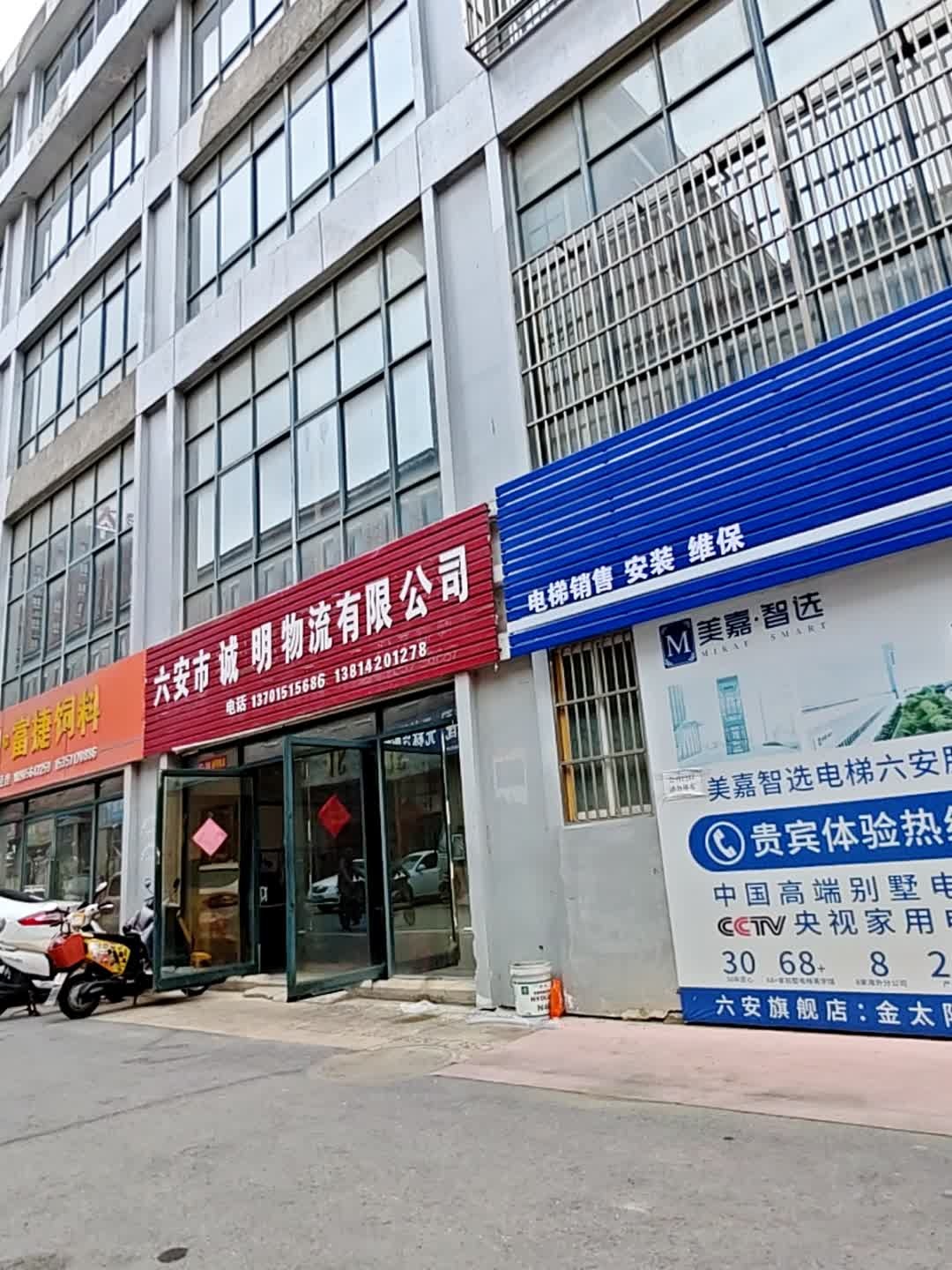 六安市诚明物流有限公司