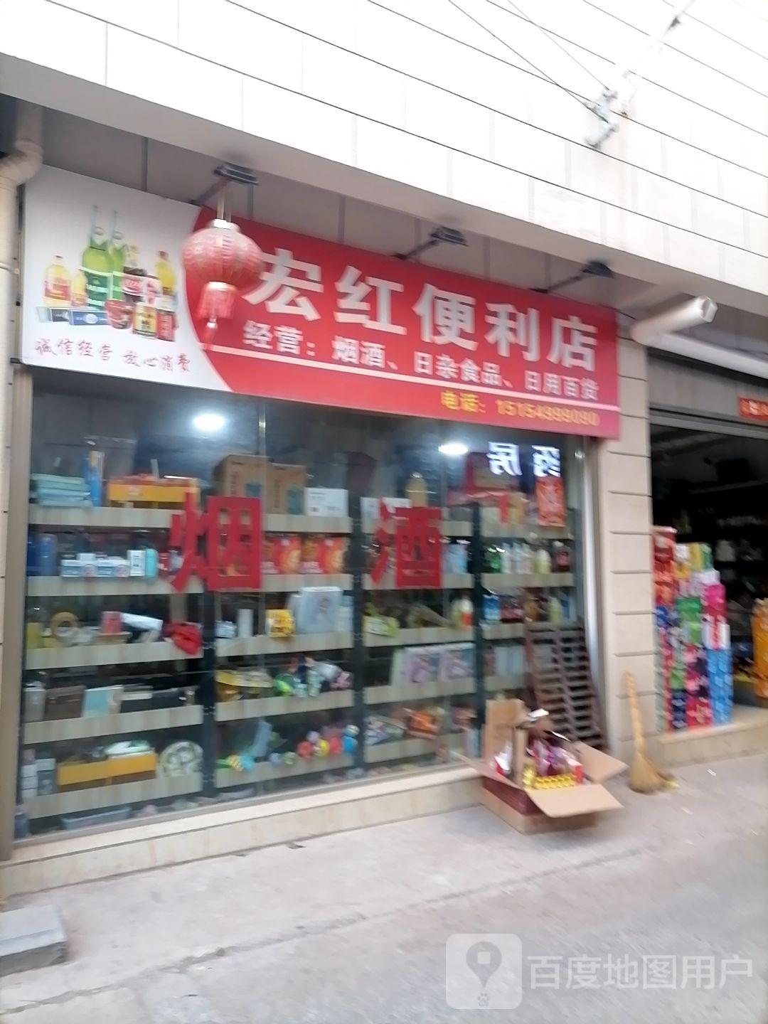 宏红便利店