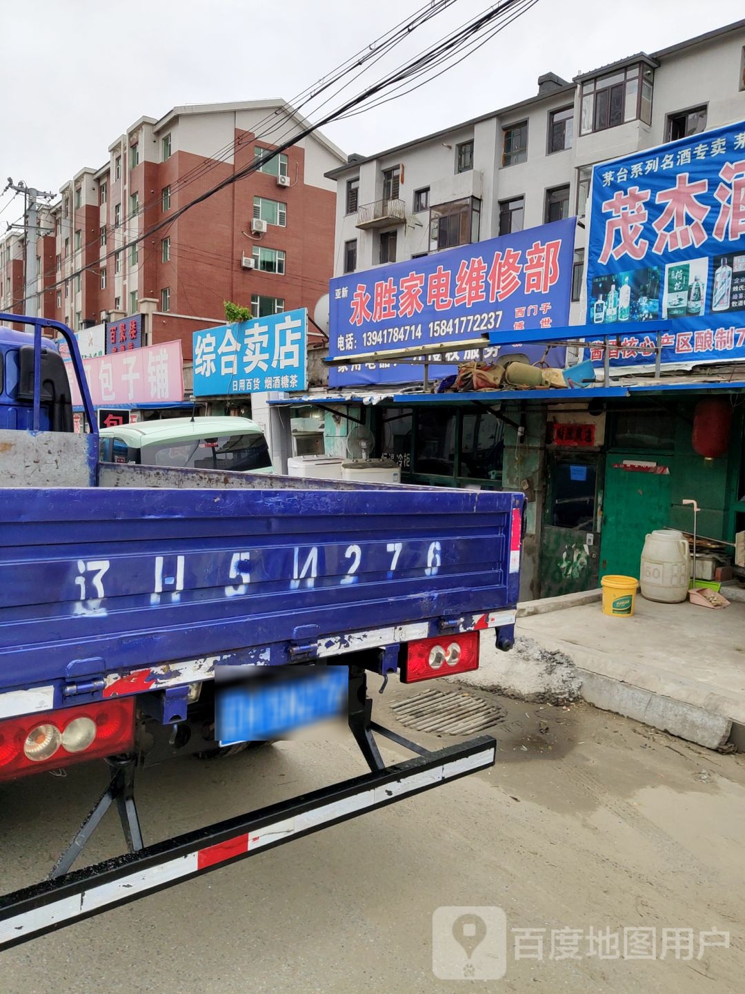 永胜家电维修点