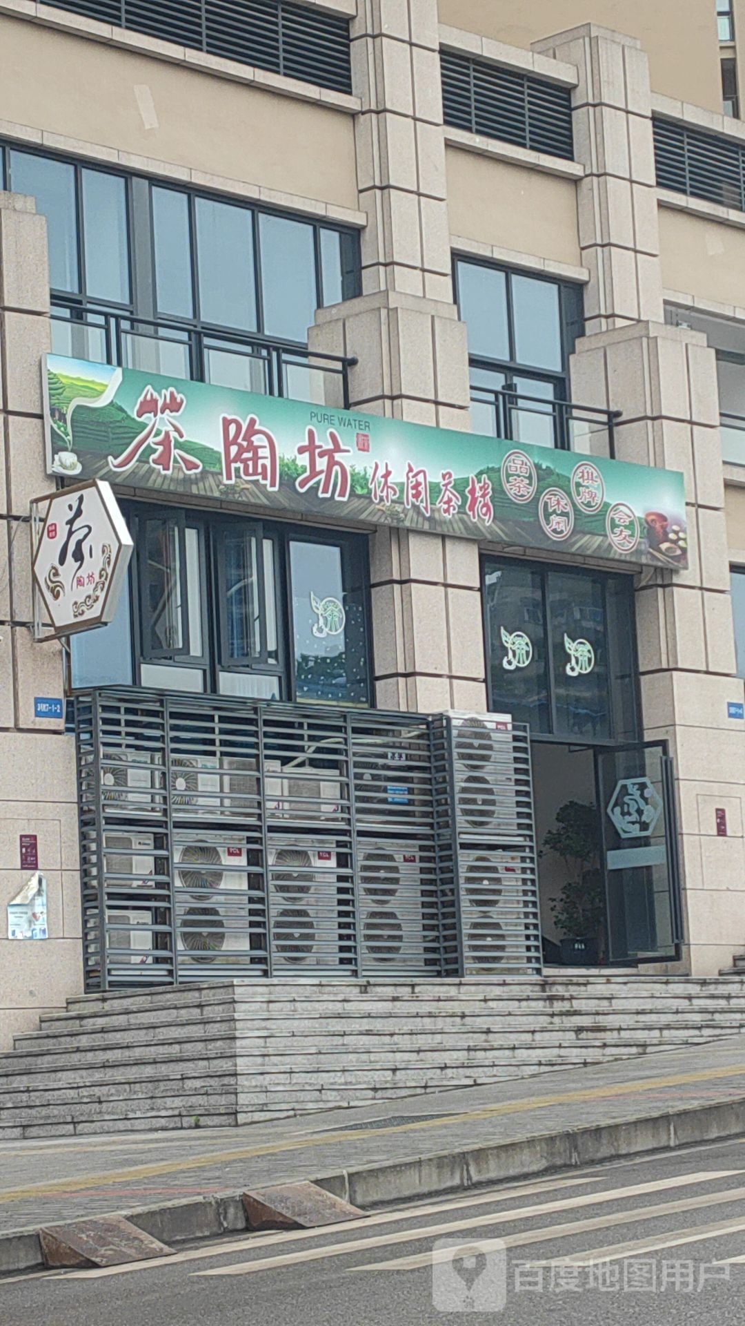 茶陶坊