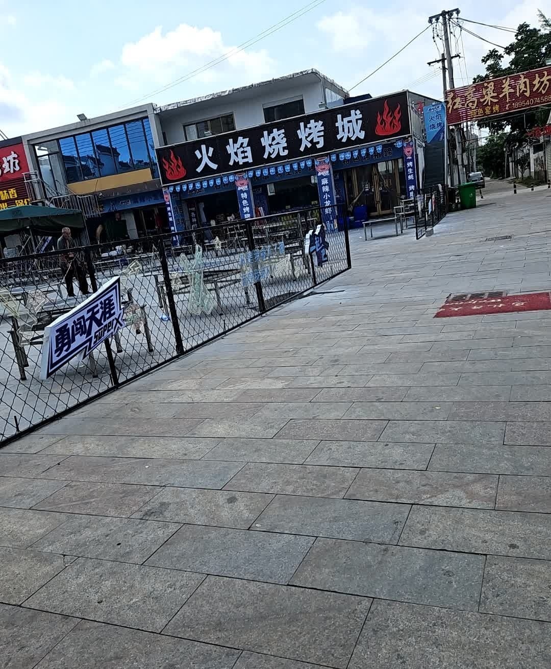 火焰烧烤城