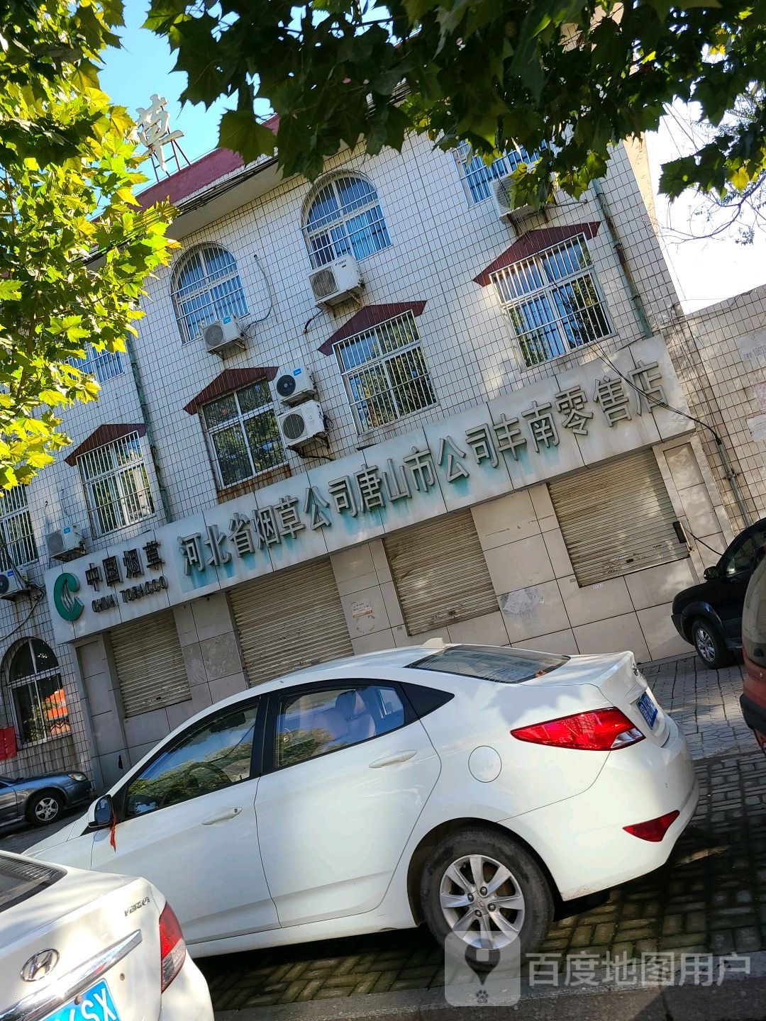 河北省烟草公司唐山市公司丰南零售店