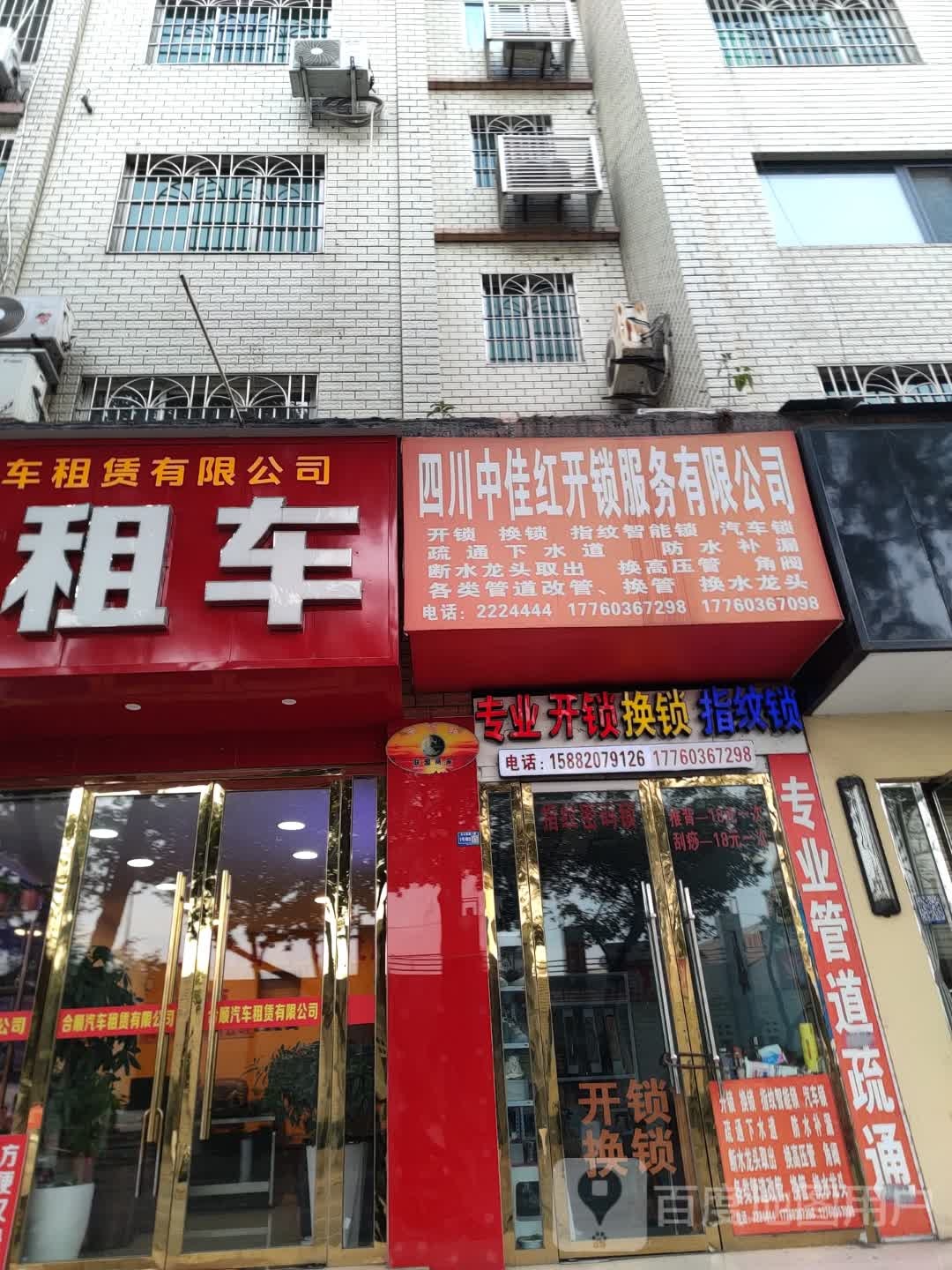 四川中佳红开锁服务有限公司