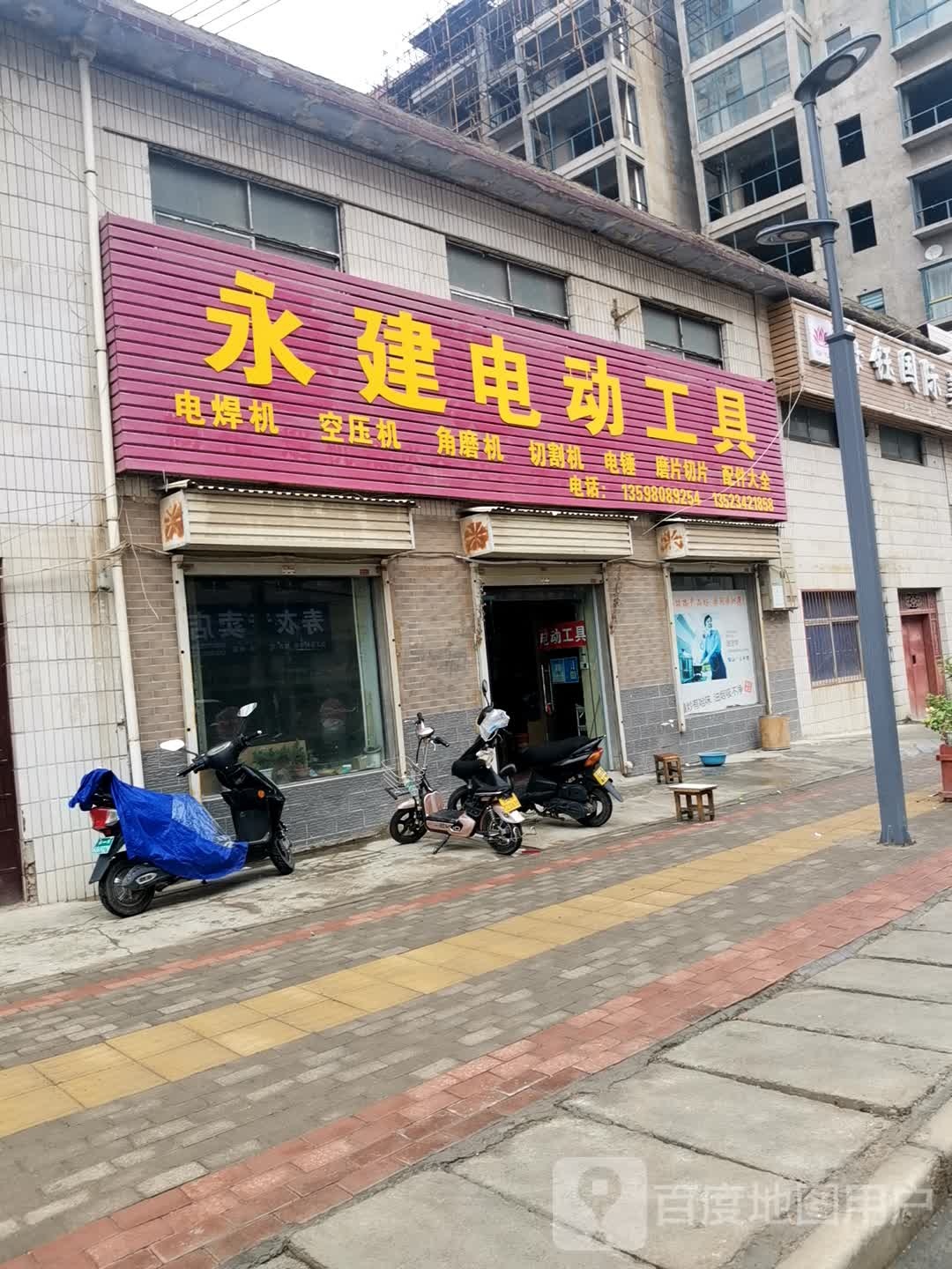 新密市白寨镇永建电动工具