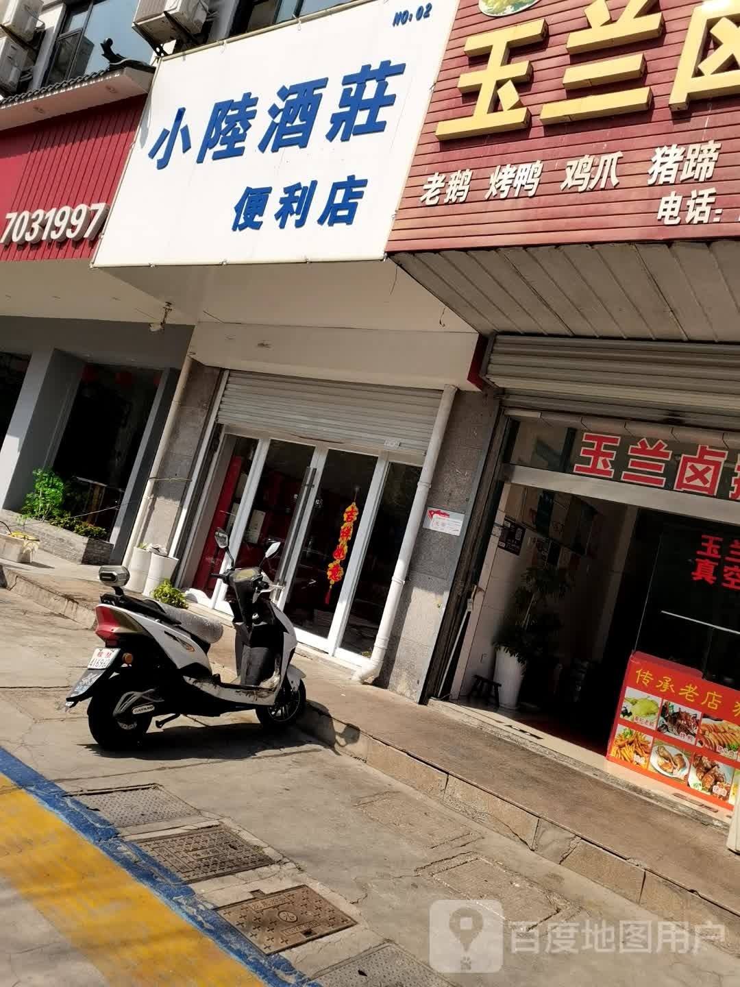 小陆酒庄遍历店