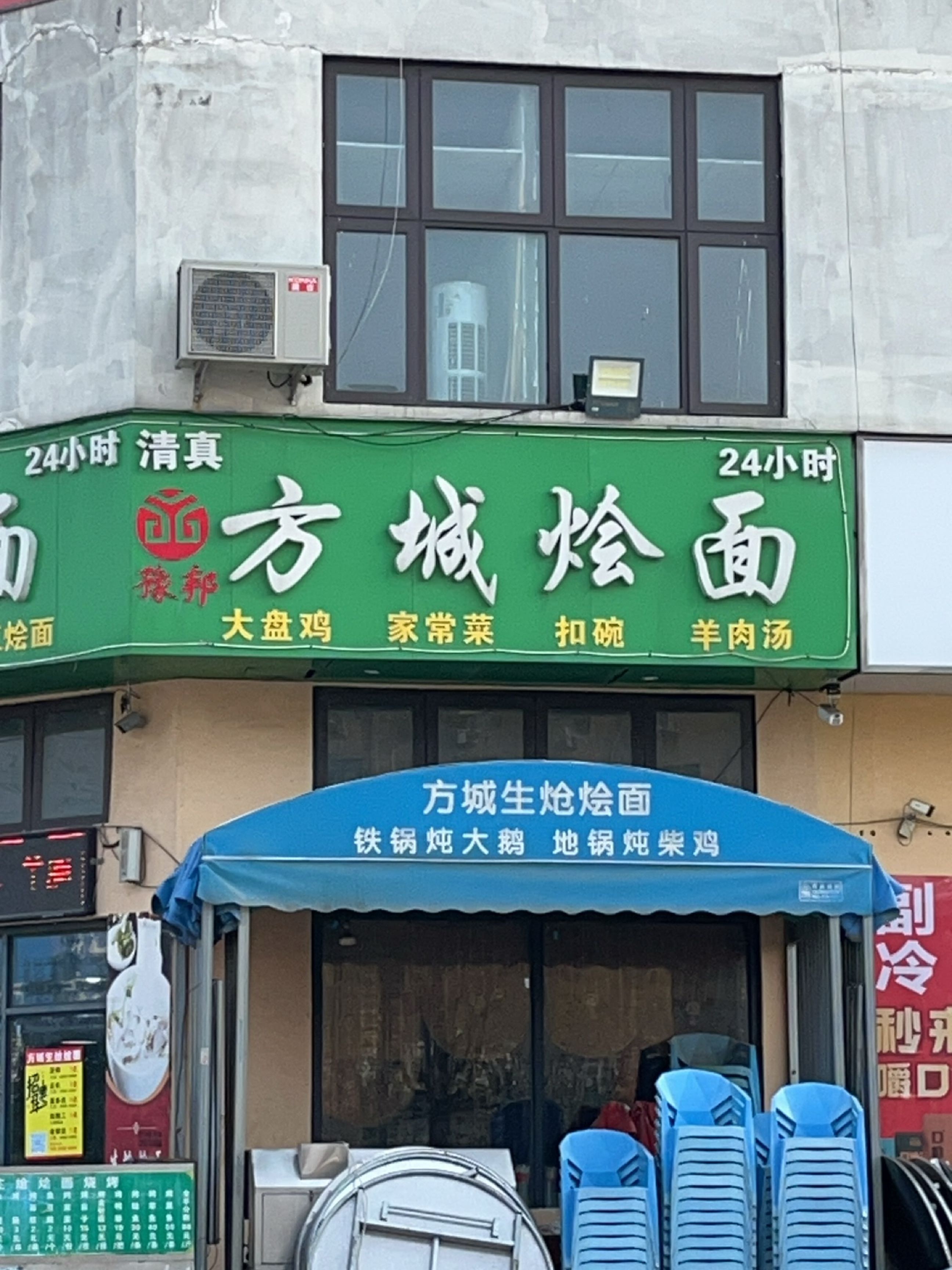 清真方城生炝烩面