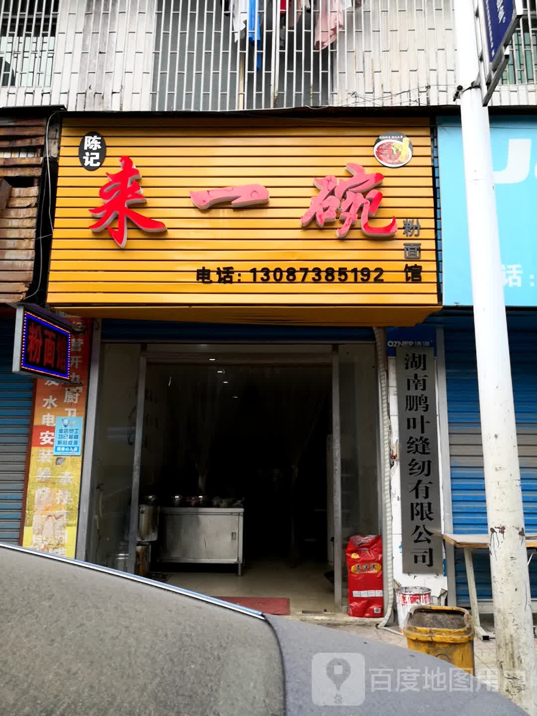 陈记来一碗粉面馆