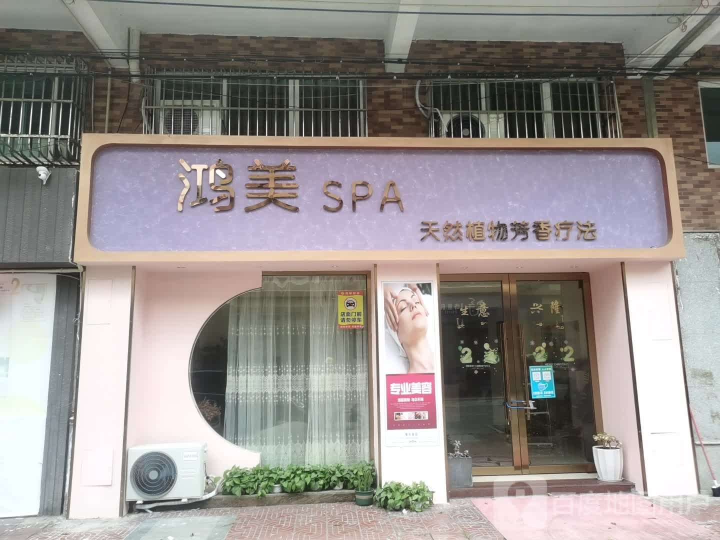 鸿美SPA