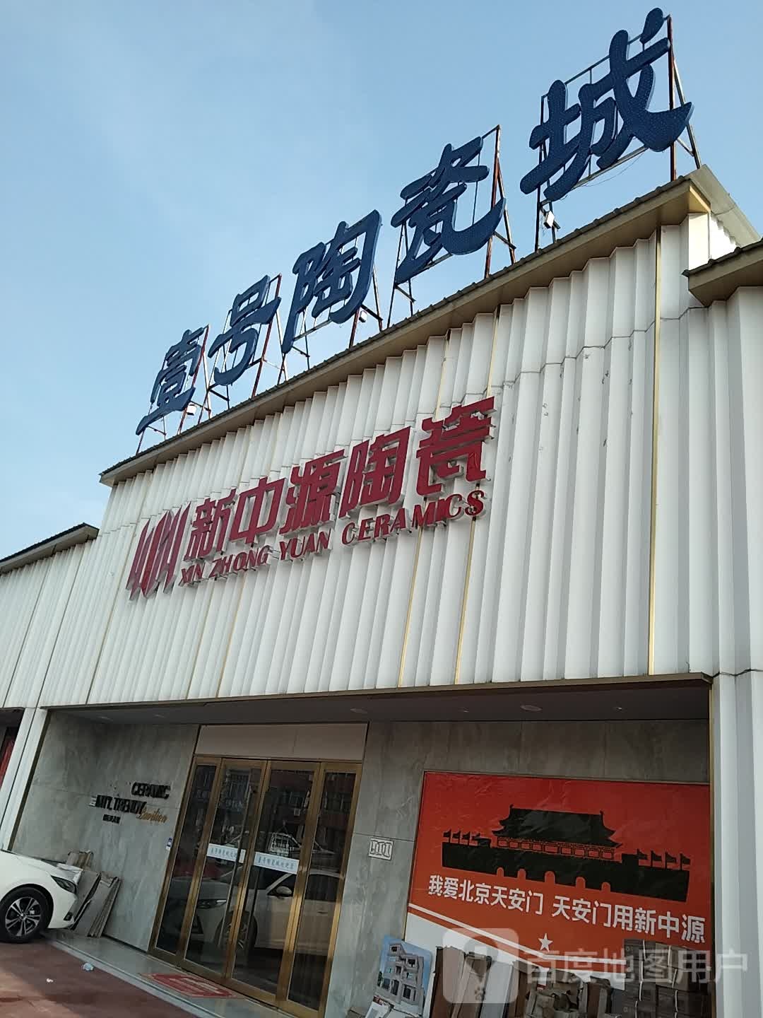 壹号陶瓷城(仓库)