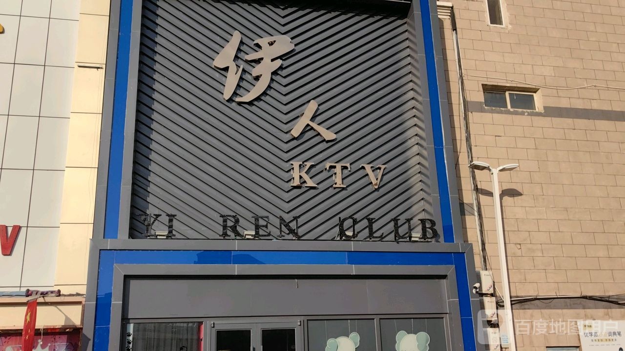 伊人KTV