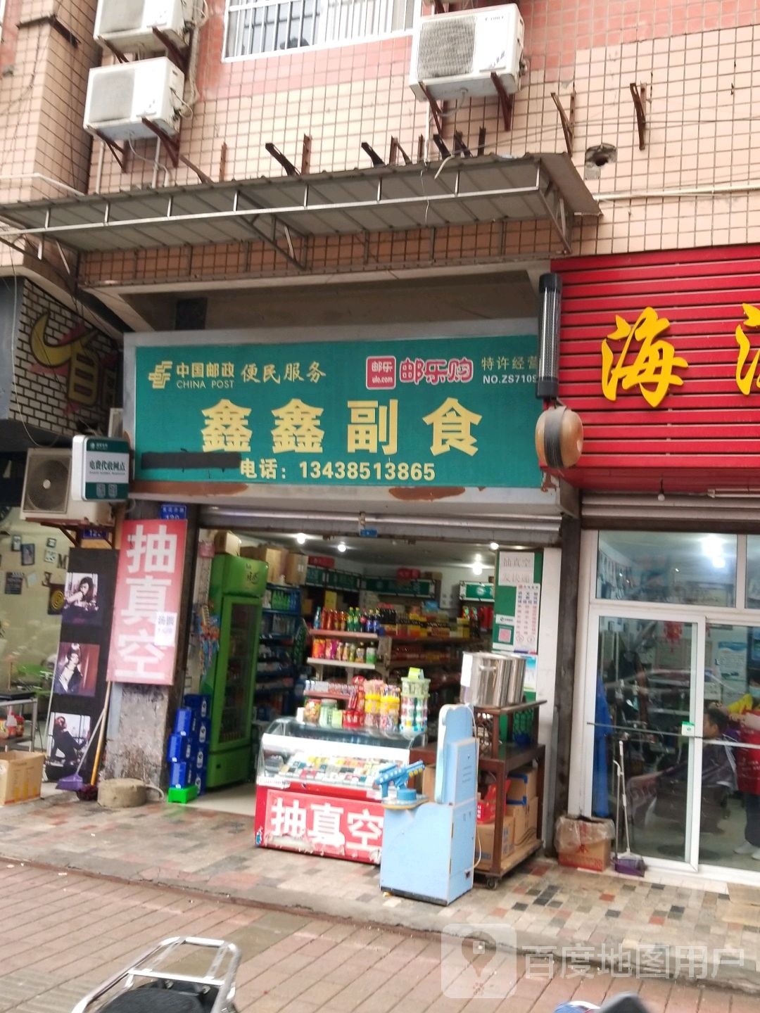 鑫兴副食品