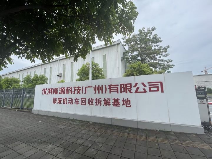 优湃能源科技(广州)有限公司报废机动车回收拆解基地