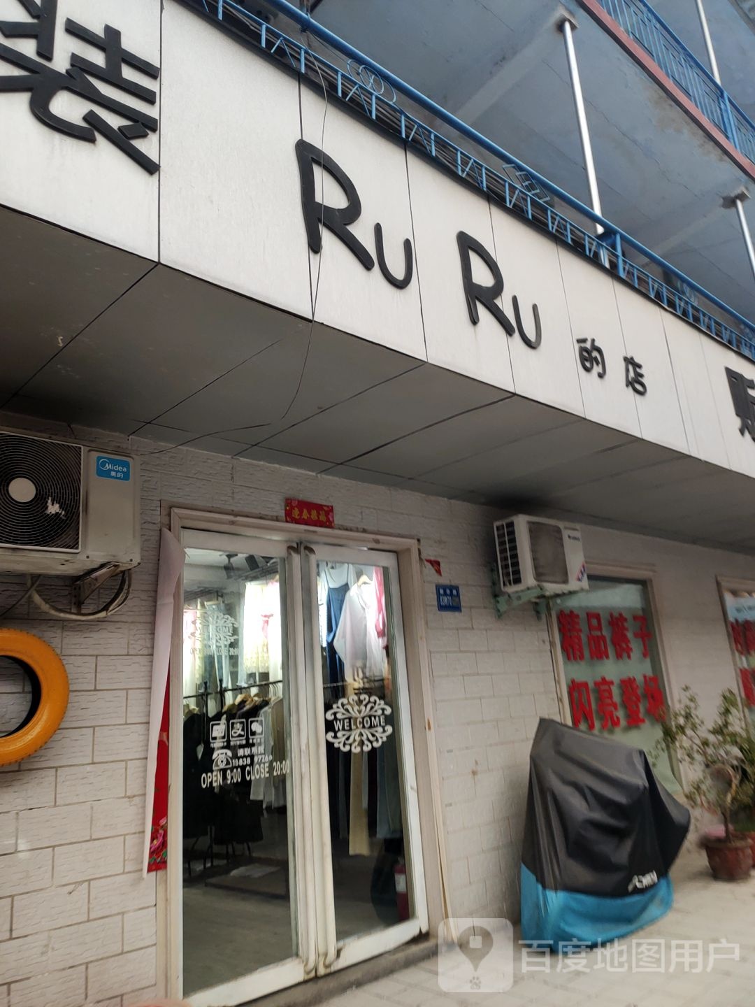 巩义市RuRu的店