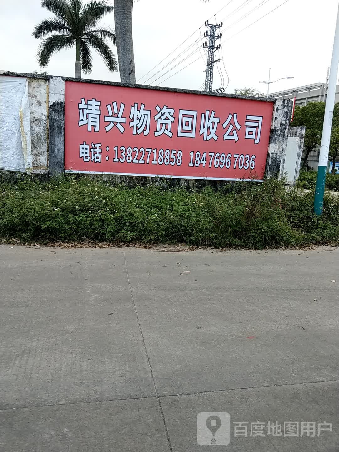 靖兴废旧物资回收公司